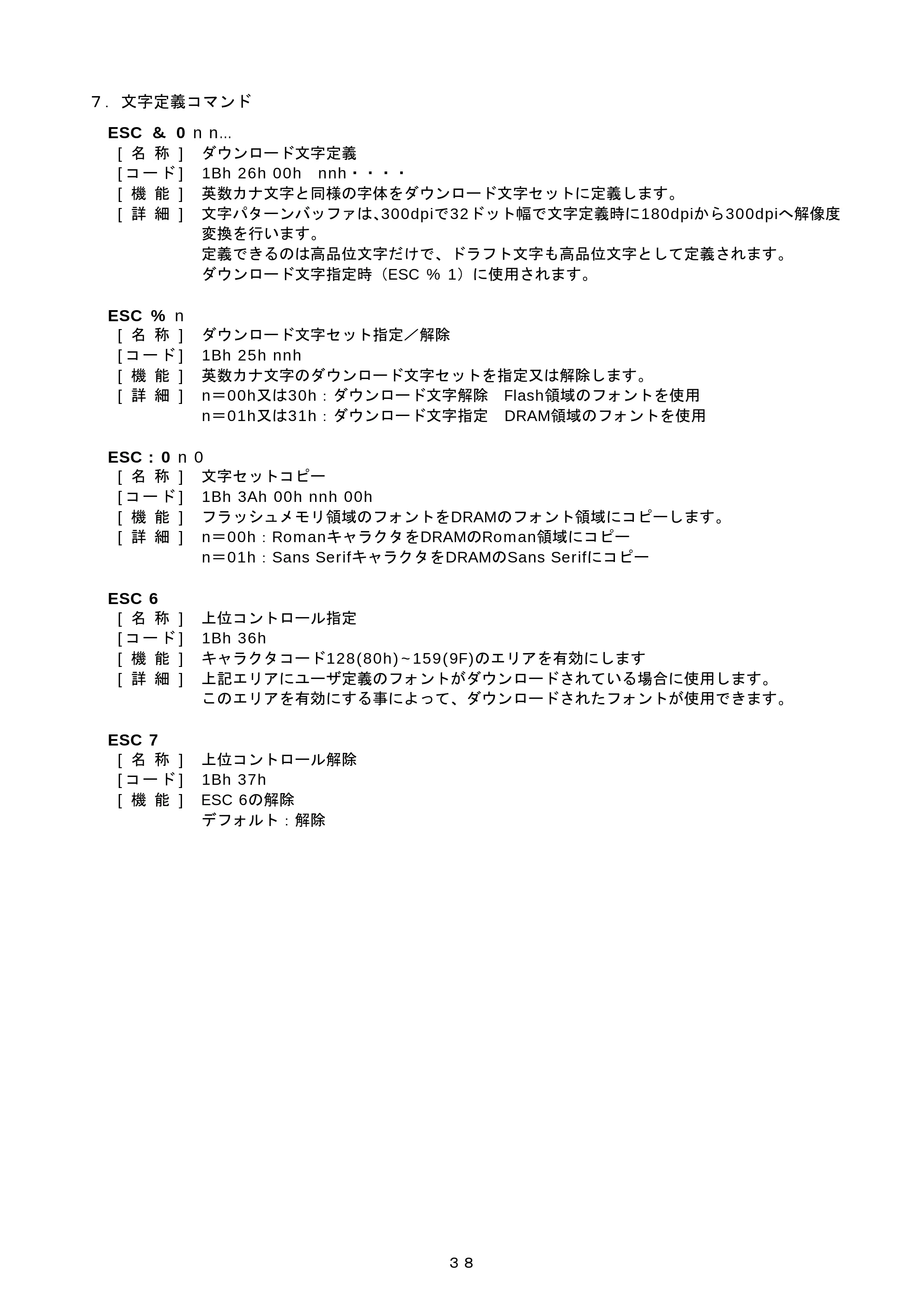 ブラザー PJ-520 / PJ-560 コマンドリファレンス — ７． 文字定義コマンド — 原本ページ — 38ページ