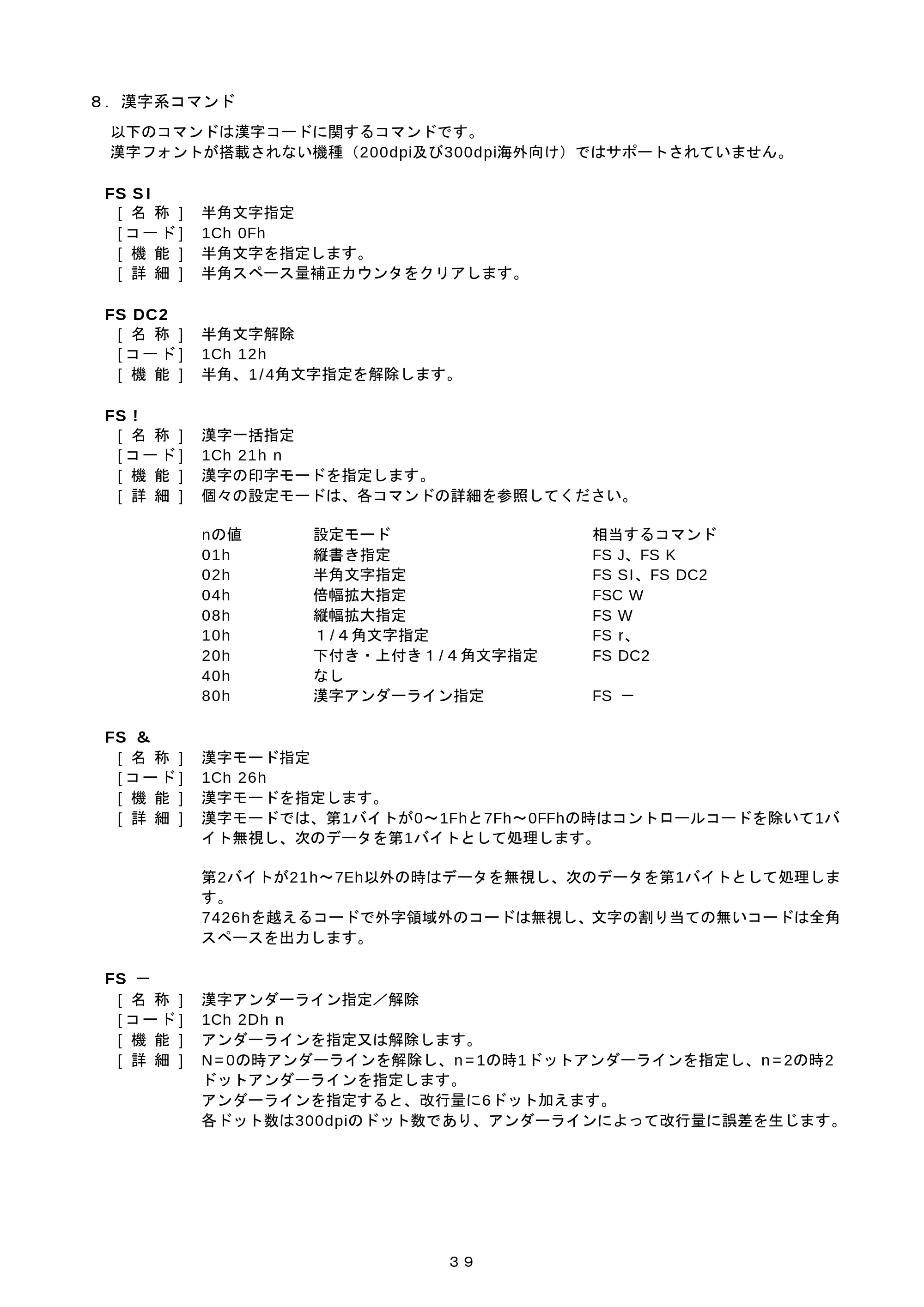 ブラザー PJ-520 / PJ-560 コマンドリファレンス — ８． 漢字系コマンド — 原本ページ — 39ページ