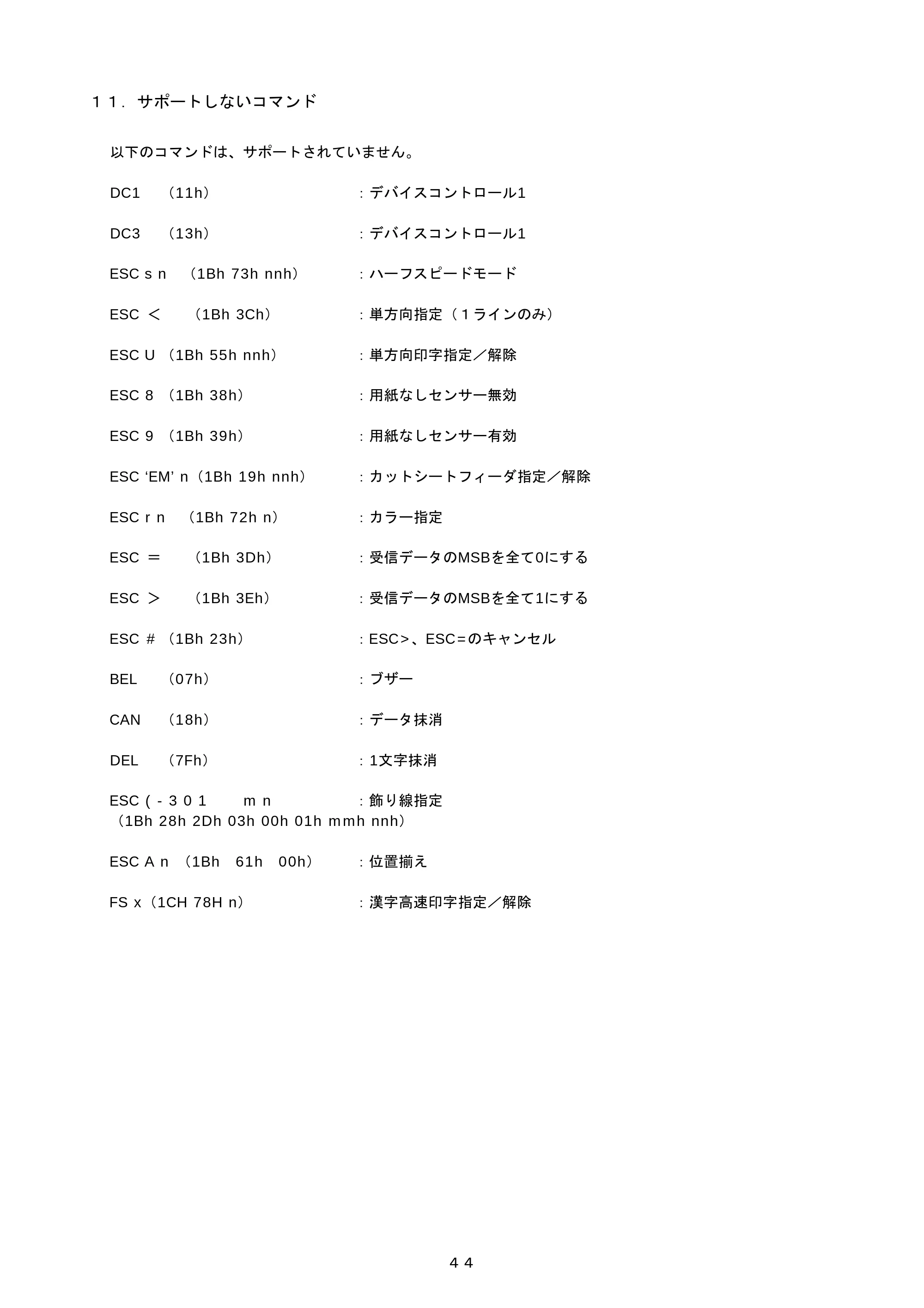 ブラザー PJ-520 / PJ-560 コマンドリファレンス — １１． サポートしないコマンド — 原本ページ — 44ページ