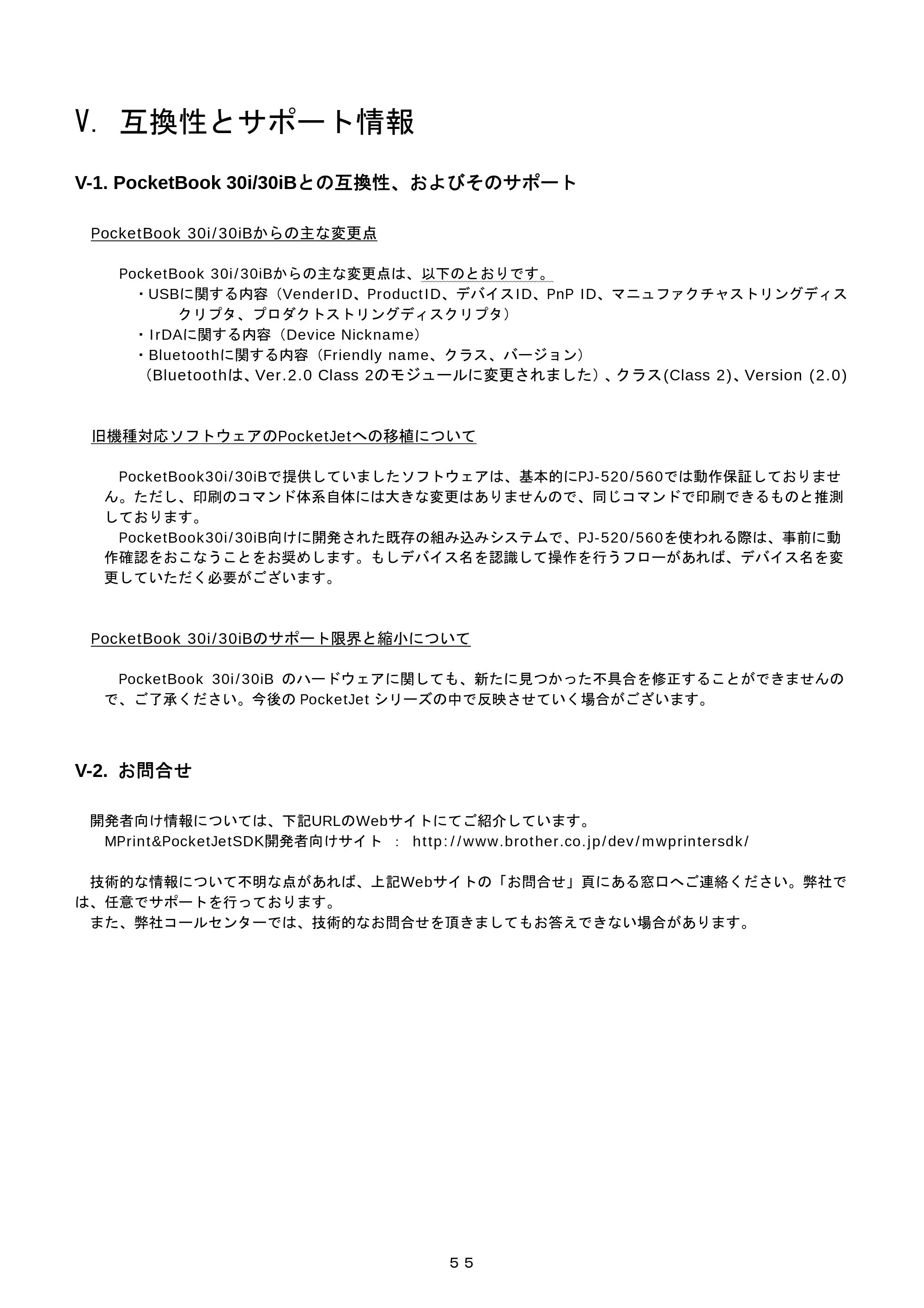 ブラザー PJ-520 / PJ-560 コマンドリファレンス — V． 互換性とサポート情報 — 原本ページ — 55ページ