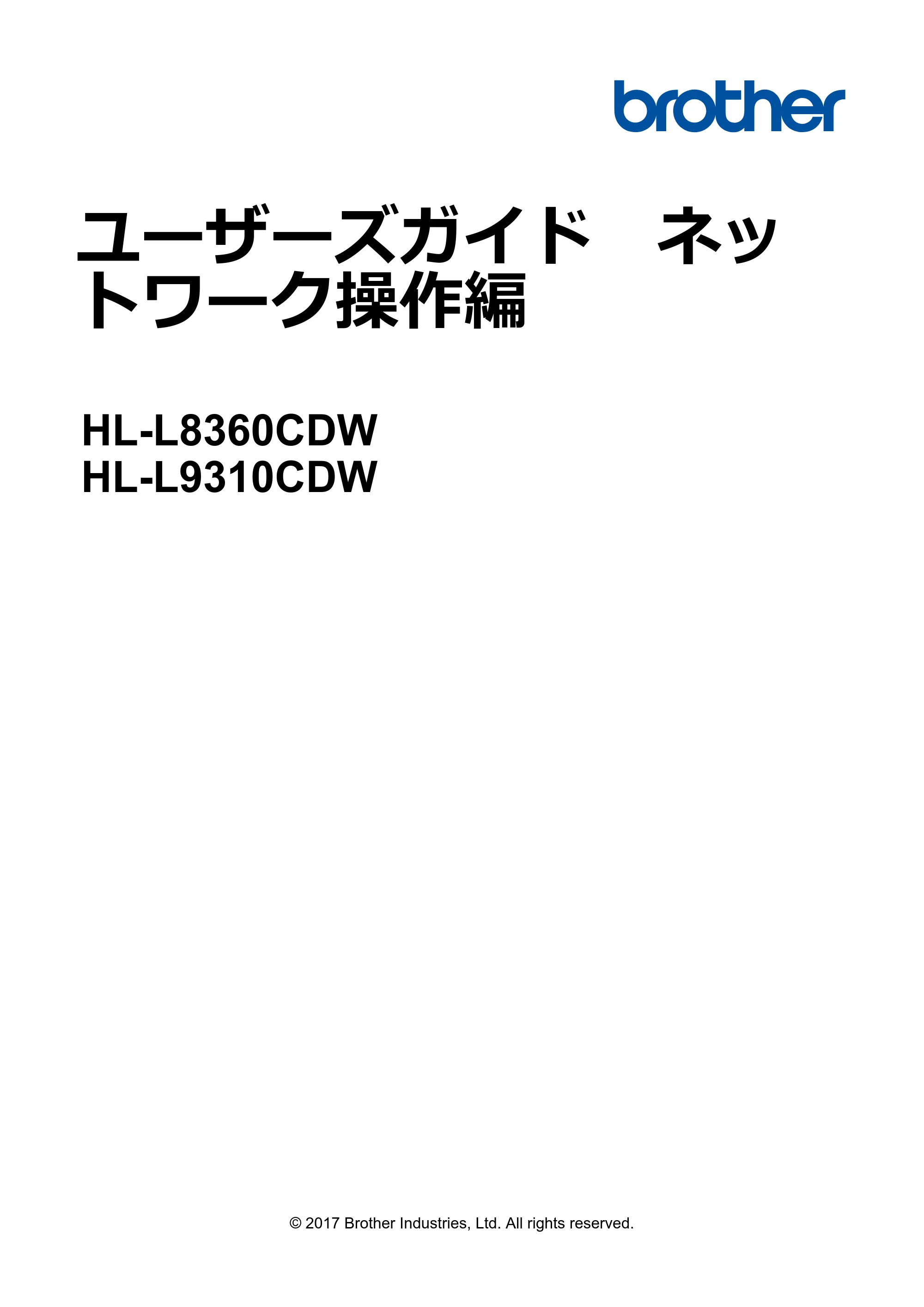 ブラザー HL-L8360CDW / HL-L9310CDW ユーザーズガイド(印刷用) ~ネットワーク操作編~ — ユーザーズガイド ネットワーク操作編 HL-L8360CDW/HL-L9310CDW — 原本ページ — 1ページ