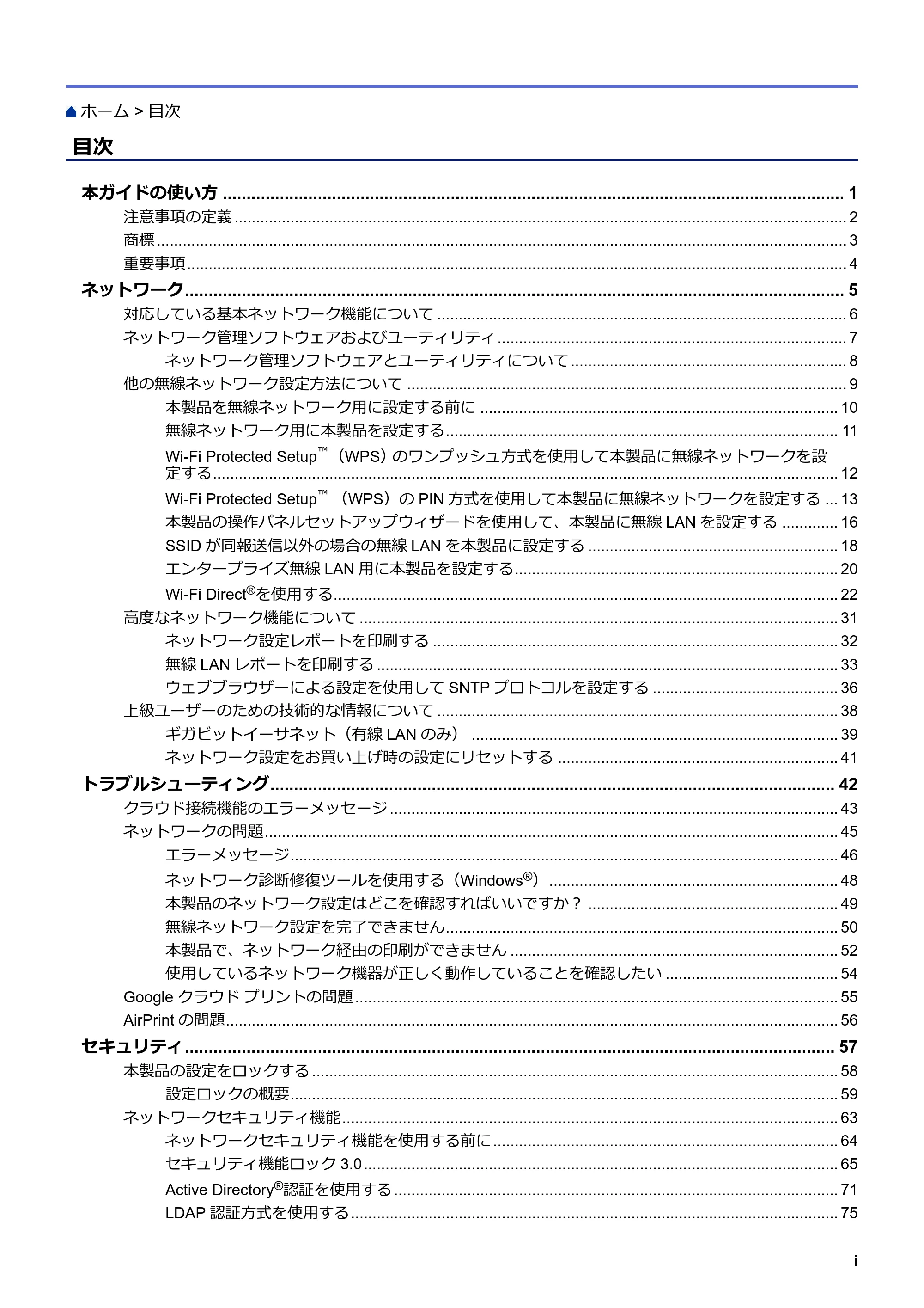 ブラザー HL-L8360CDW / HL-L9310CDW ユーザーズガイド(印刷用) ~ネットワーク操作編~ — 目次 — 原本ページ — 2ページ