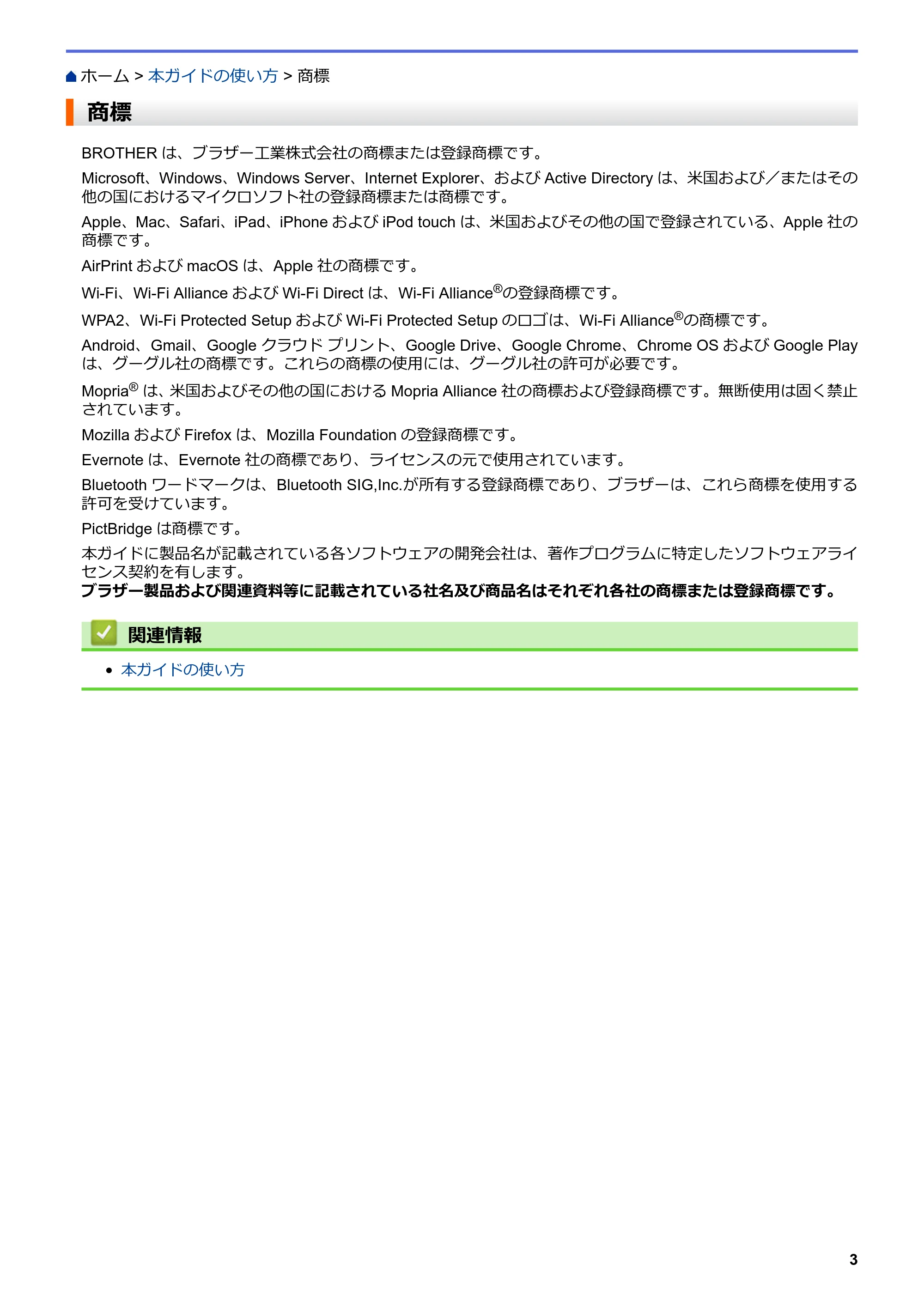 ブラザー HL-L8360CDW / HL-L9310CDW ユーザーズガイド(印刷用) ~ネットワーク操作編~ — 商標 — 原本ページ — 6ページ