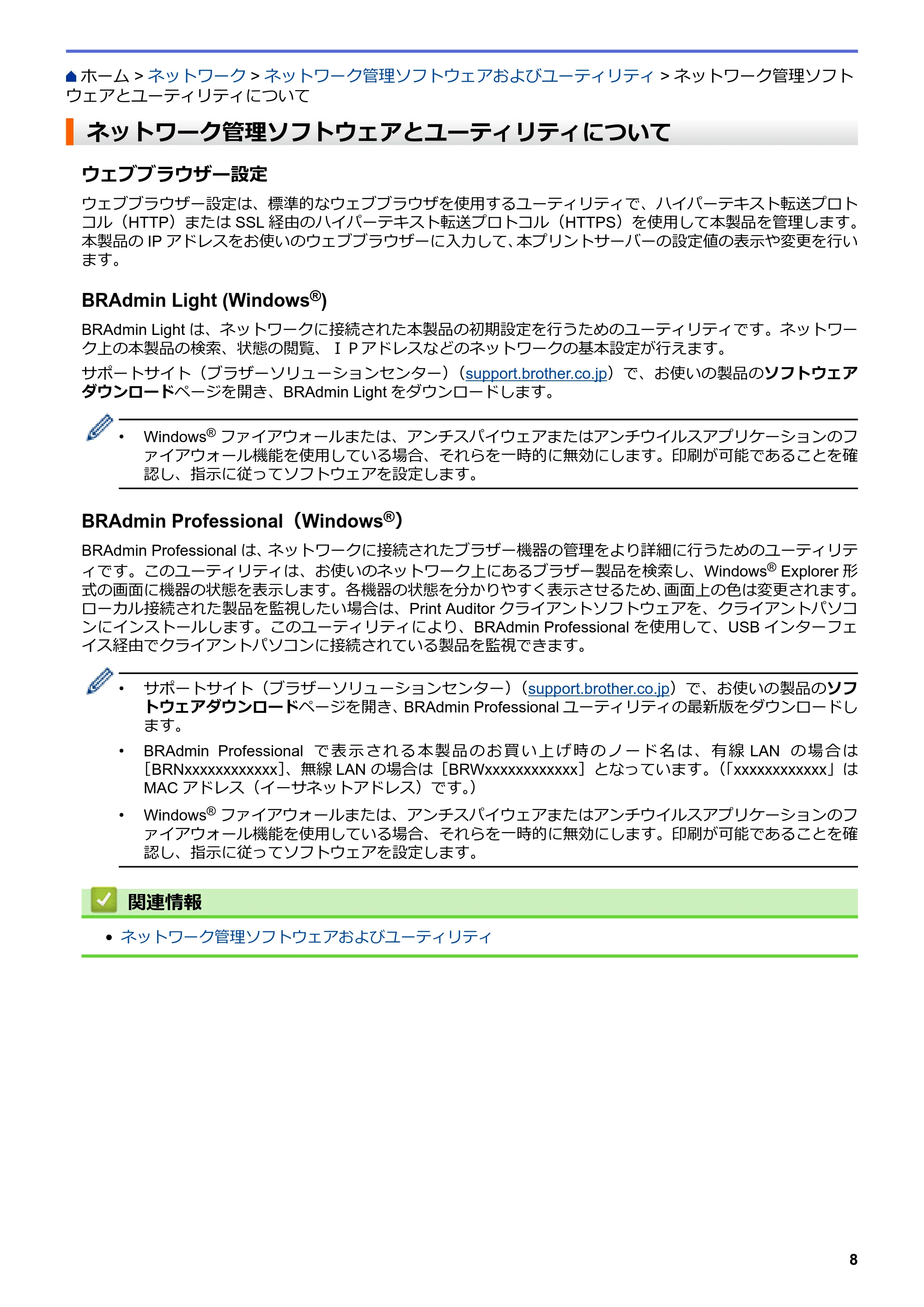 ブラザー HL-L8360CDW / HL-L9310CDW ユーザーズガイド(印刷用) ~ネットワーク操作編~ — ネットワーク管理ソフトウェアとユーティリティについて — 原本ページ — 11ページ