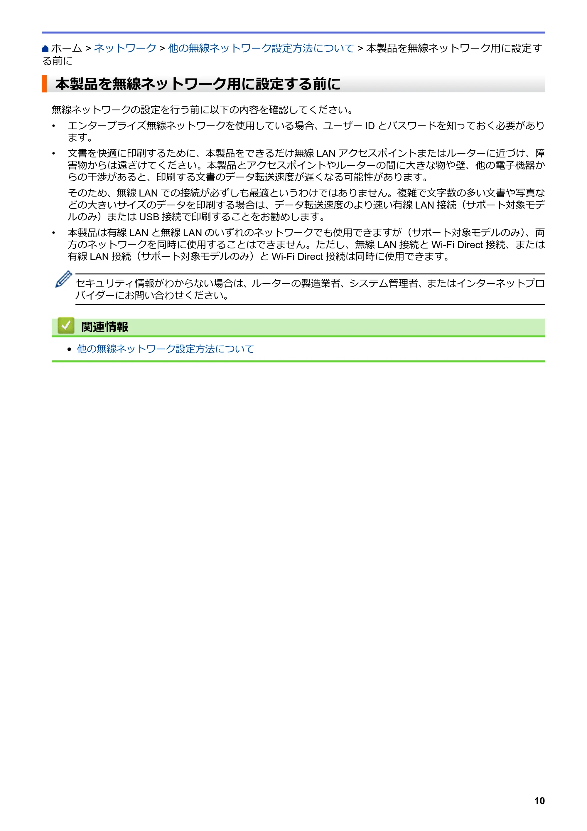 ブラザー HL-L8360CDW / HL-L9310CDW ユーザーズガイド(印刷用) ~ネットワーク操作編~ — 本製品を無線ネットワーク用に設定する前に — 原本ページ — 13ページ