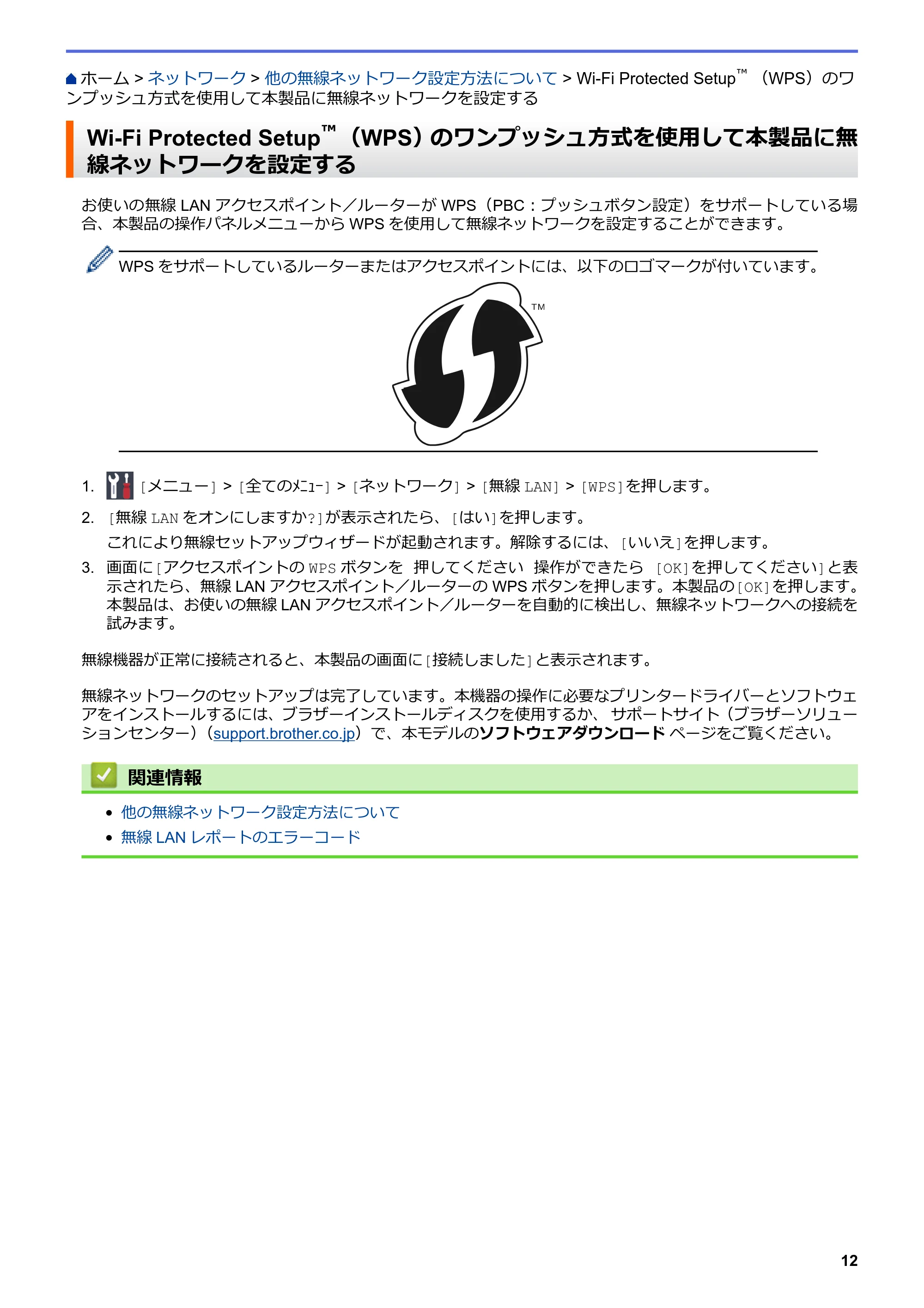ブラザー HL-L8360CDW / HL-L9310CDW ユーザーズガイド(印刷用) ~ネットワーク操作編~ — Wi-Fi Protected Setup™ (WPS)のワンプッシュ方式を使用して本製品に無線ネットワークを設定する — 原本ページ — 15ページ