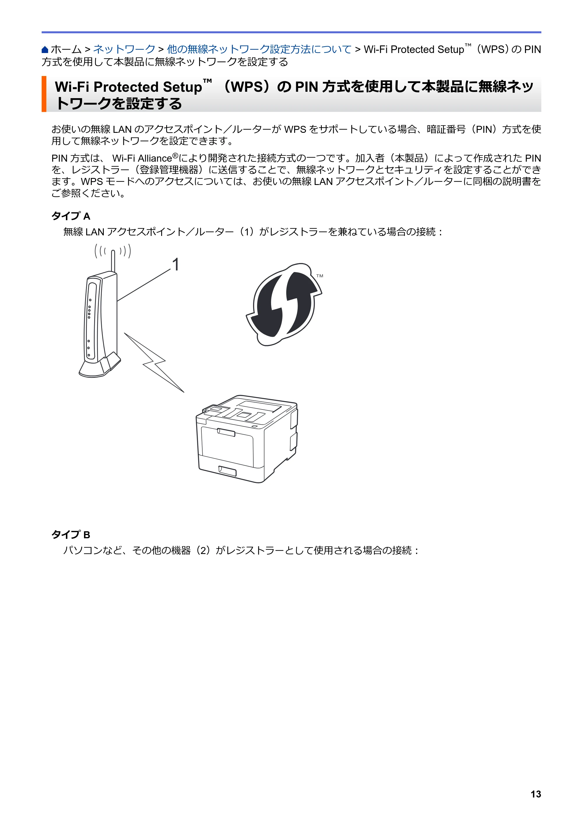 ブラザー HL-L8360CDW / HL-L9310CDW ユーザーズガイド(印刷用) ~ネットワーク操作編~ — Wi-Fi Protected Setup™ (WPS)のPIN方式を使用して本製品に無線ネットワークを設定する — 原本ページ — 16ページ