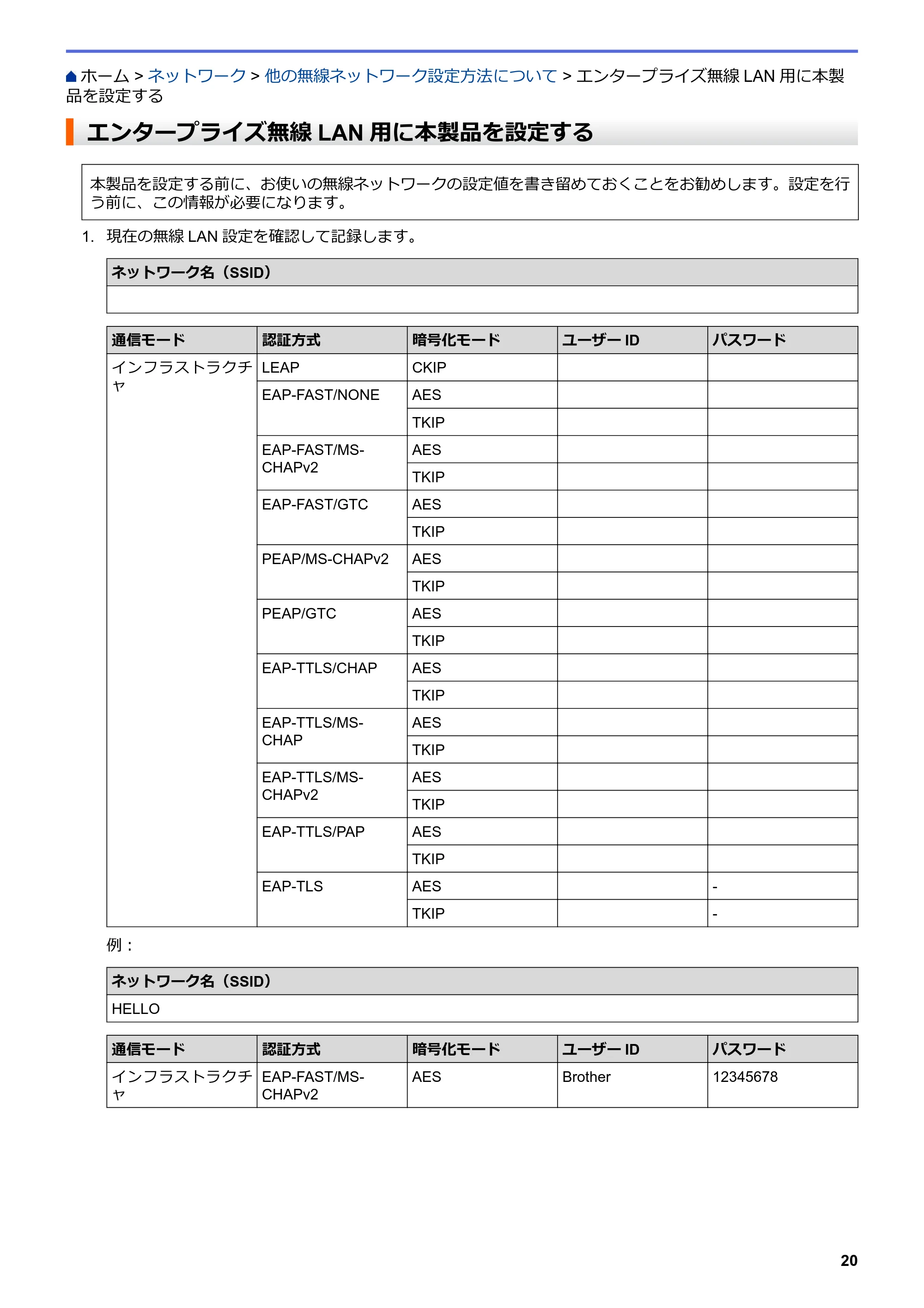 ブラザー HL-L8360CDW / HL-L9310CDW ユーザーズガイド(印刷用) ~ネットワーク操作編~ — エンタープライズ無線LAN用に本製品を設定する — 原本ページ — 23ページ