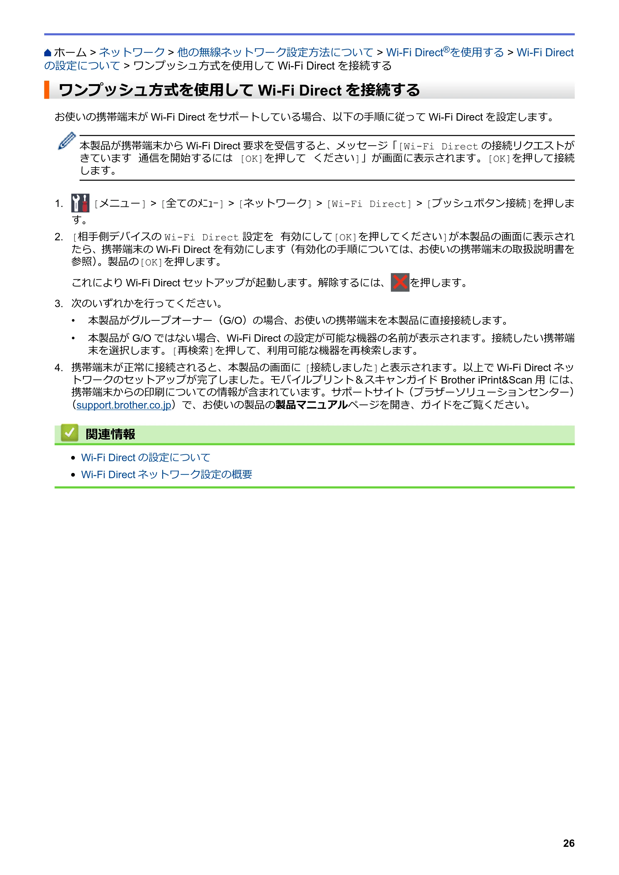 ブラザー HL-L8360CDW / HL-L9310CDW ユーザーズガイド(印刷用) ~ネットワーク操作編~ — ワンプッシュ方式を使用してWi-Fi Directを接続する — 原本ページ — 29ページ