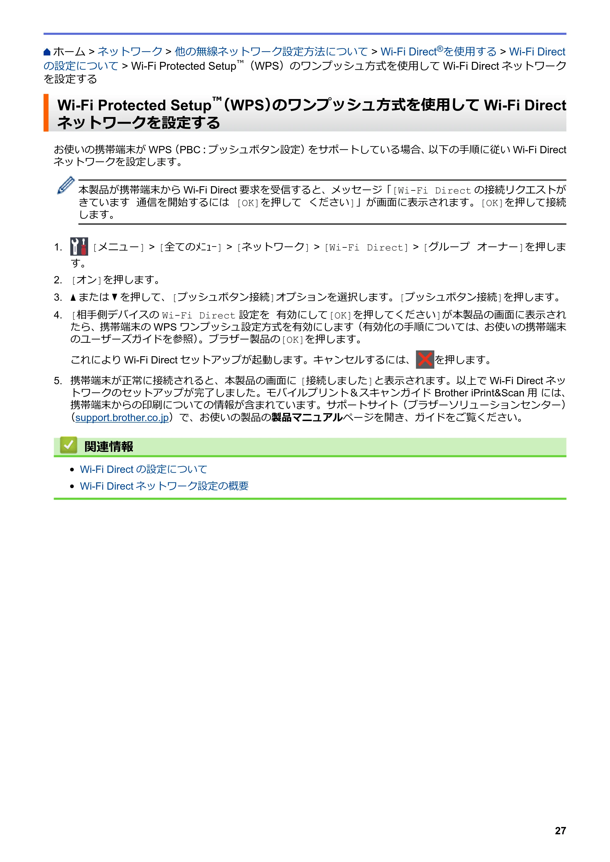 ブラザー HL-L8360CDW / HL-L9310CDW ユーザーズガイド(印刷用) ~ネットワーク操作編~ — Wi-Fi Protected Setup™(WPS)のワンプッシュ方式を使用してWi-Fi Directネットワークを設定する — 原本ページ — 30ページ