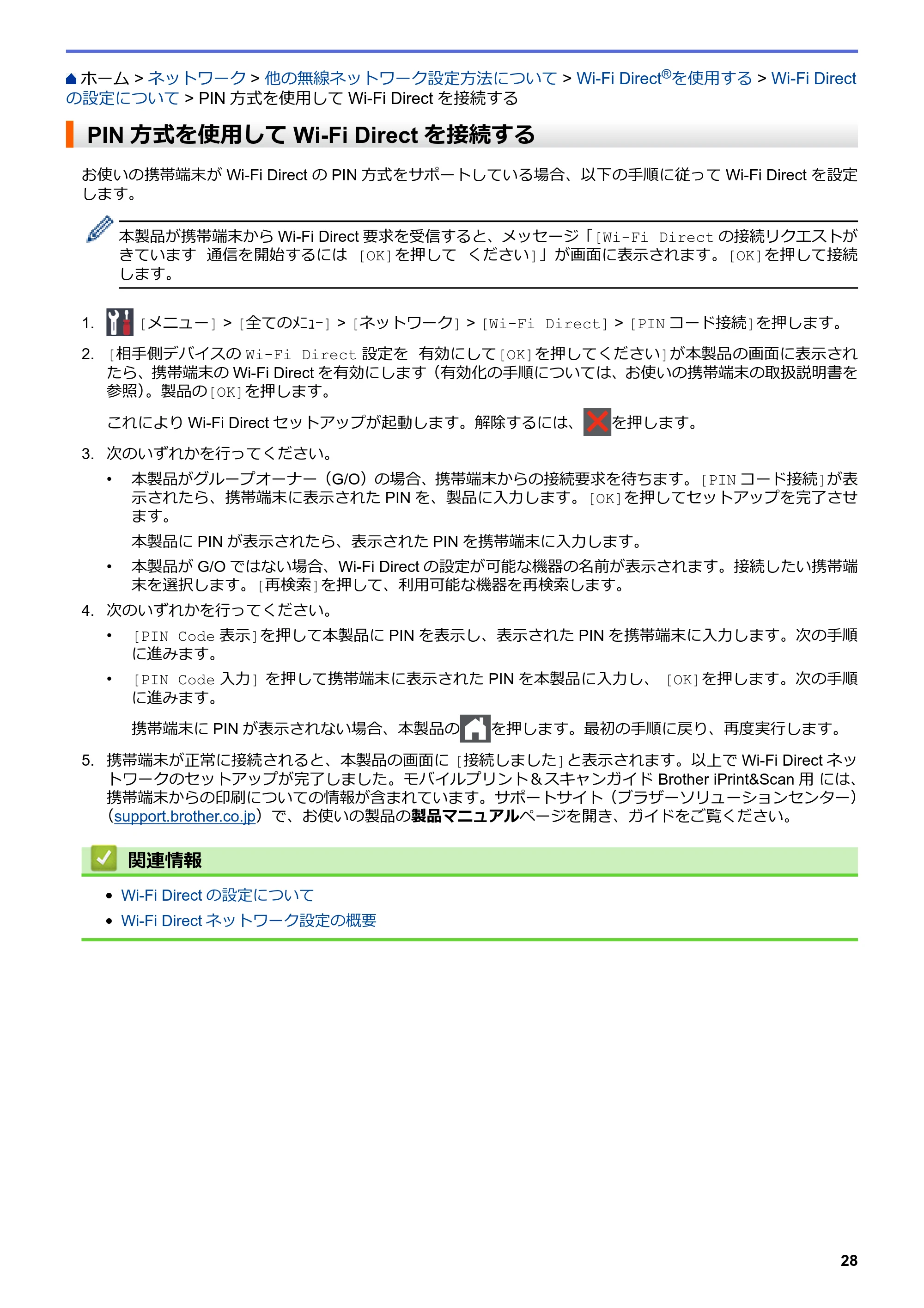 ブラザー HL-L8360CDW / HL-L9310CDW ユーザーズガイド(印刷用) ~ネットワーク操作編~ — PIN方式を使用してWi-Fi Directを接続する — 原本ページ — 31ページ