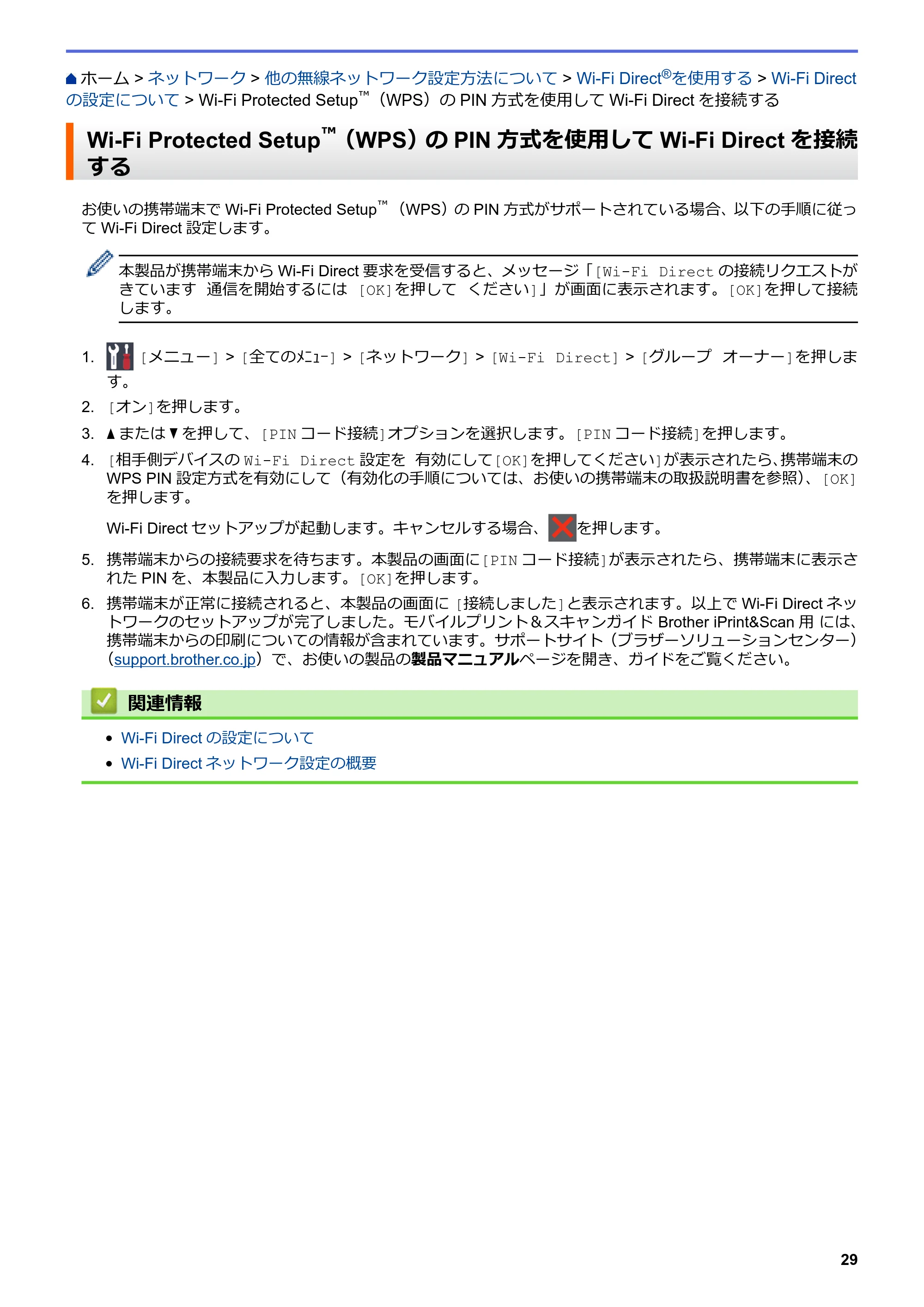 ブラザー HL-L8360CDW / HL-L9310CDW ユーザーズガイド(印刷用) ~ネットワーク操作編~ — Wi-Fi Protected Setup™(WPS)のPIN方式を使用してWi-Fi Directを接続する — 原本ページ — 32ページ