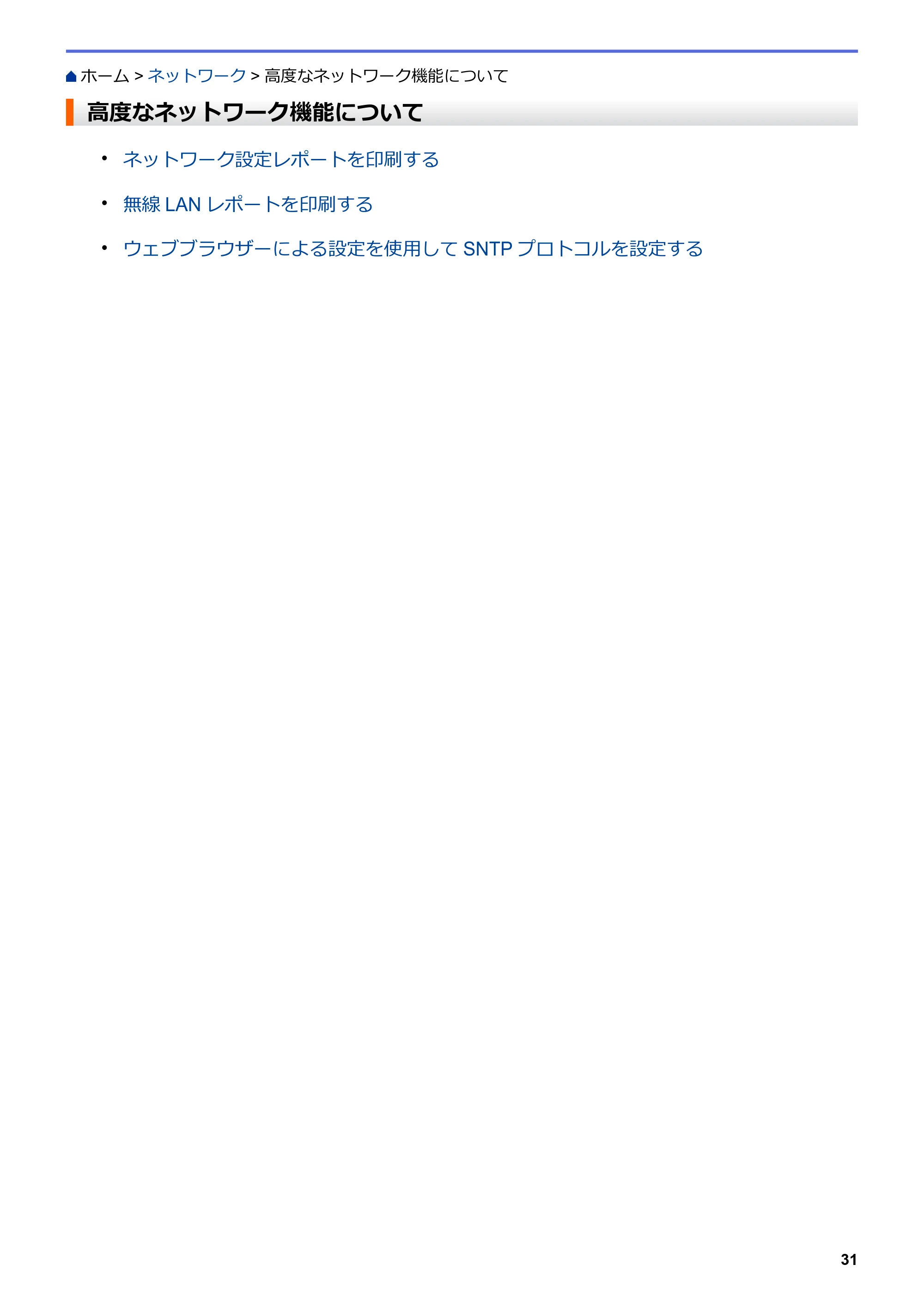 ブラザー HL-L8360CDW / HL-L9310CDW ユーザーズガイド(印刷用) ~ネットワーク操作編~ — 高度なネットワーク機能について — 原本ページ — 34ページ