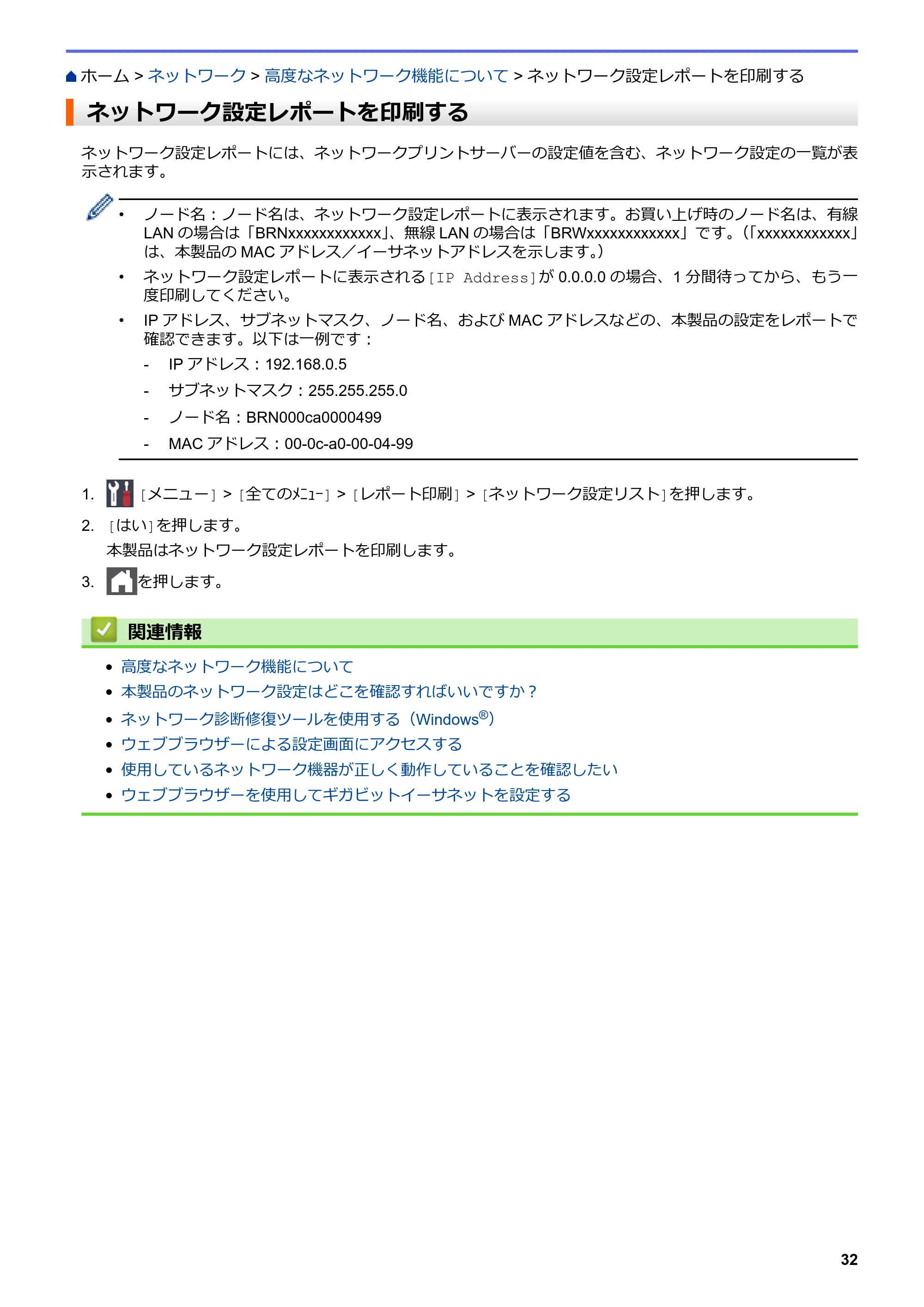 ブラザー HL-L8360CDW / HL-L9310CDW ユーザーズガイド(印刷用) ~ネットワーク操作編~ — ネットワーク設定レポートを印刷する — 原本ページ — 35ページ