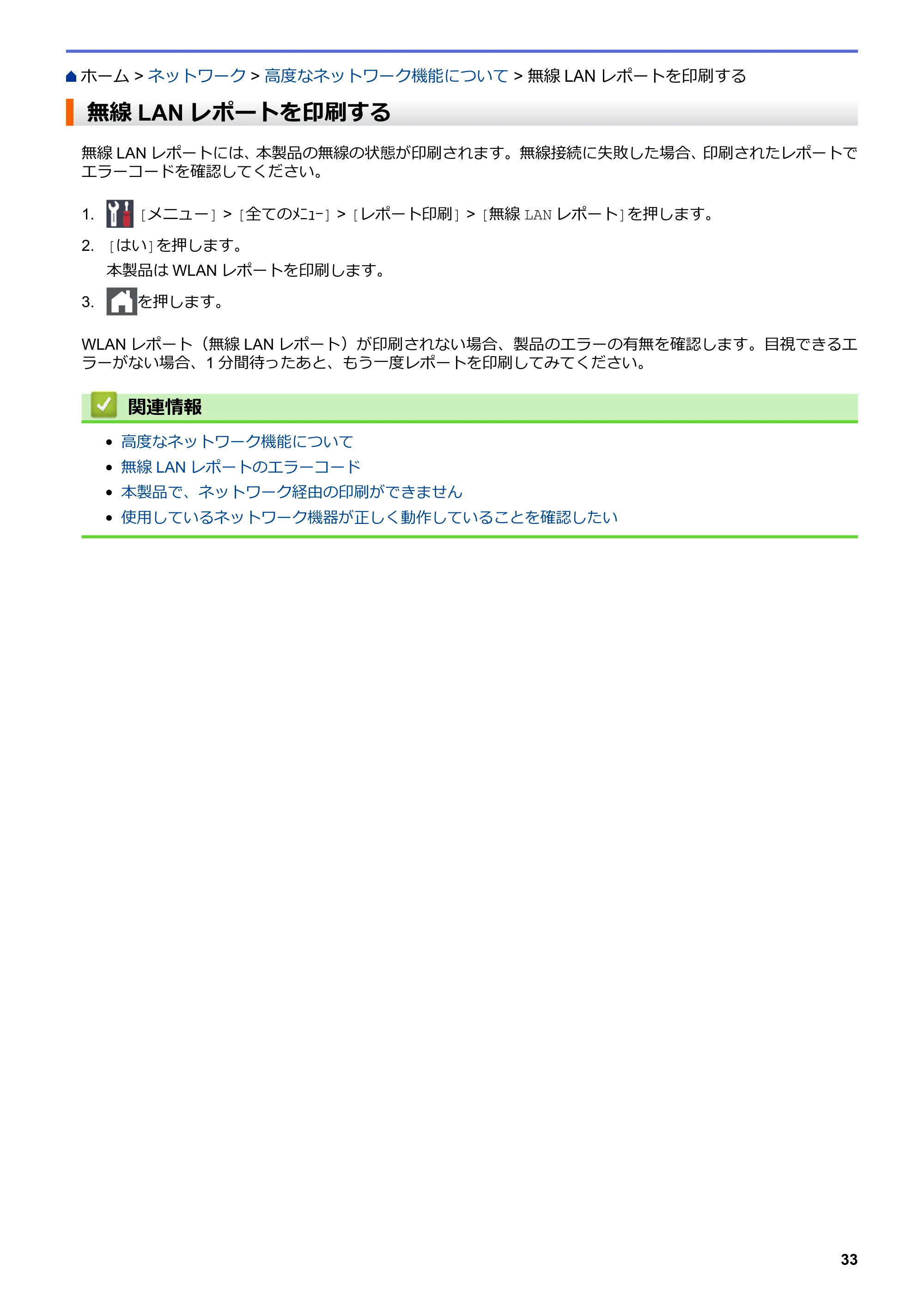 ブラザー HL-L8360CDW / HL-L9310CDW ユーザーズガイド(印刷用) ~ネットワーク操作編~ — 無線LANレポートを印刷する — 原本ページ — 36ページ