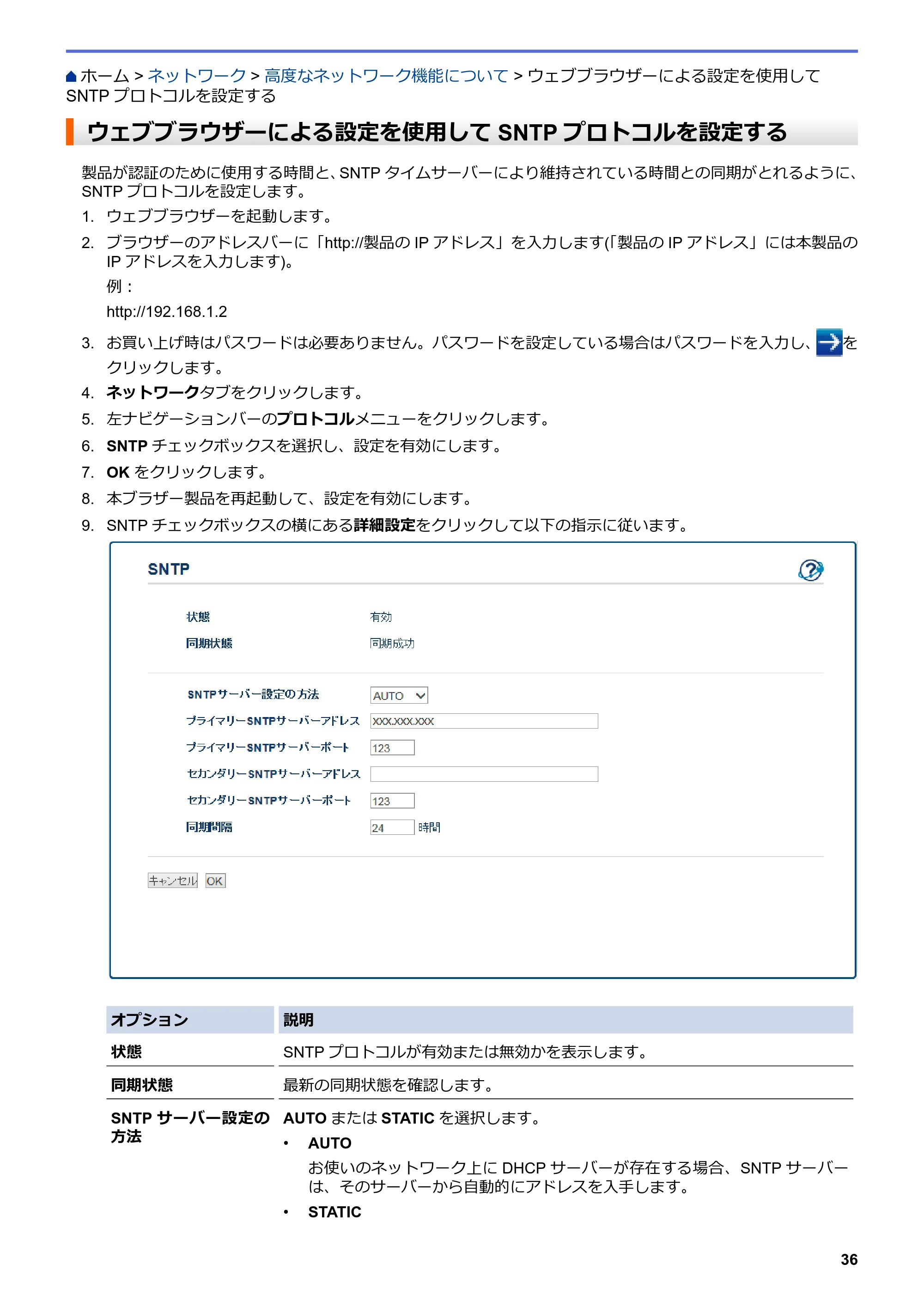 ブラザー HL-L8360CDW / HL-L9310CDW ユーザーズガイド(印刷用) ~ネットワーク操作編~ — ウェブブラウザーによる設定を使用してSNTPプロトコルを設定する — 原本ページ — 39ページ