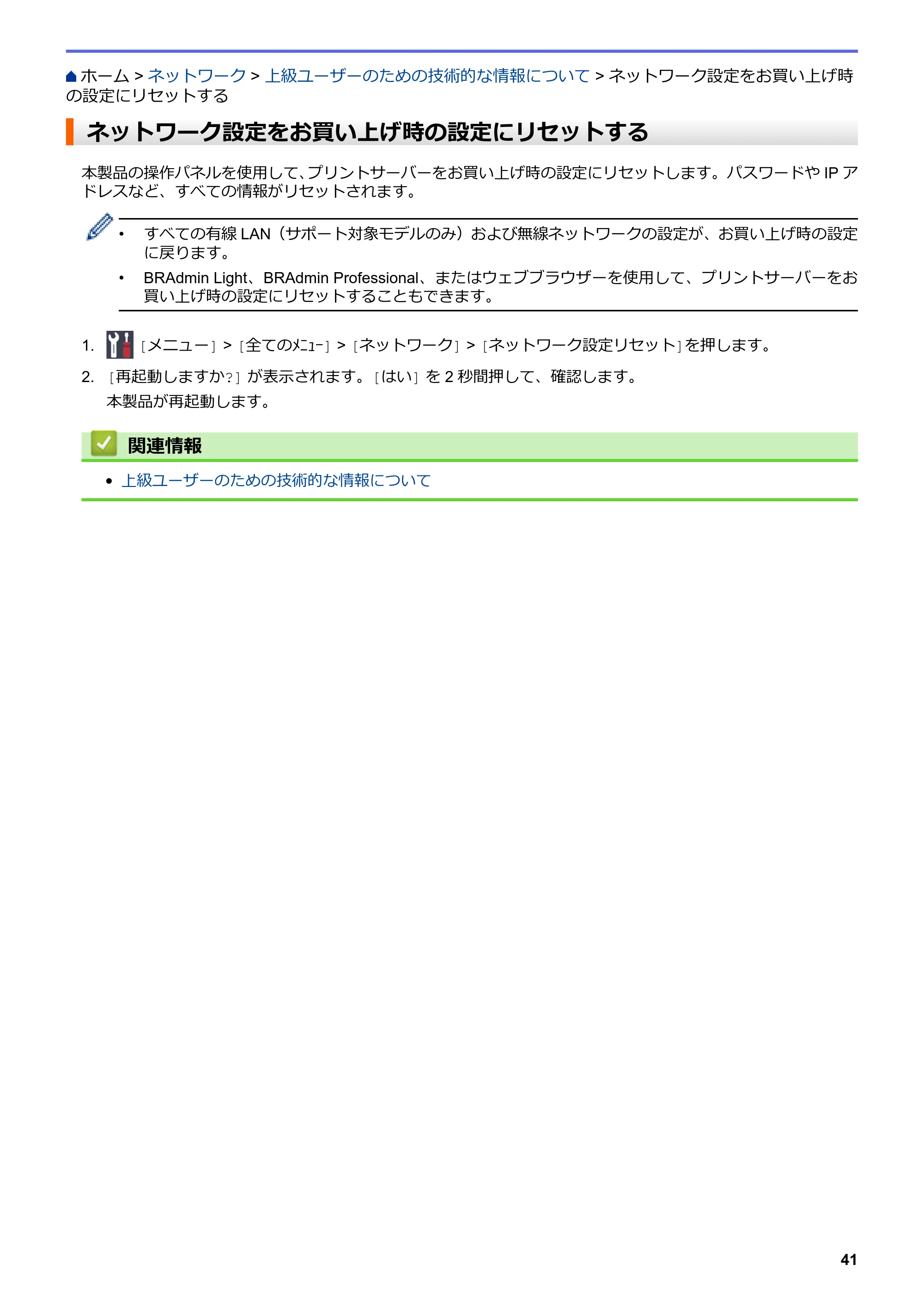 ブラザー HL-L8360CDW / HL-L9310CDW ユーザーズガイド(印刷用) ~ネットワーク操作編~ — ネットワーク設定をお買い上げ時の設定にリセットする — 原本ページ — 44ページ