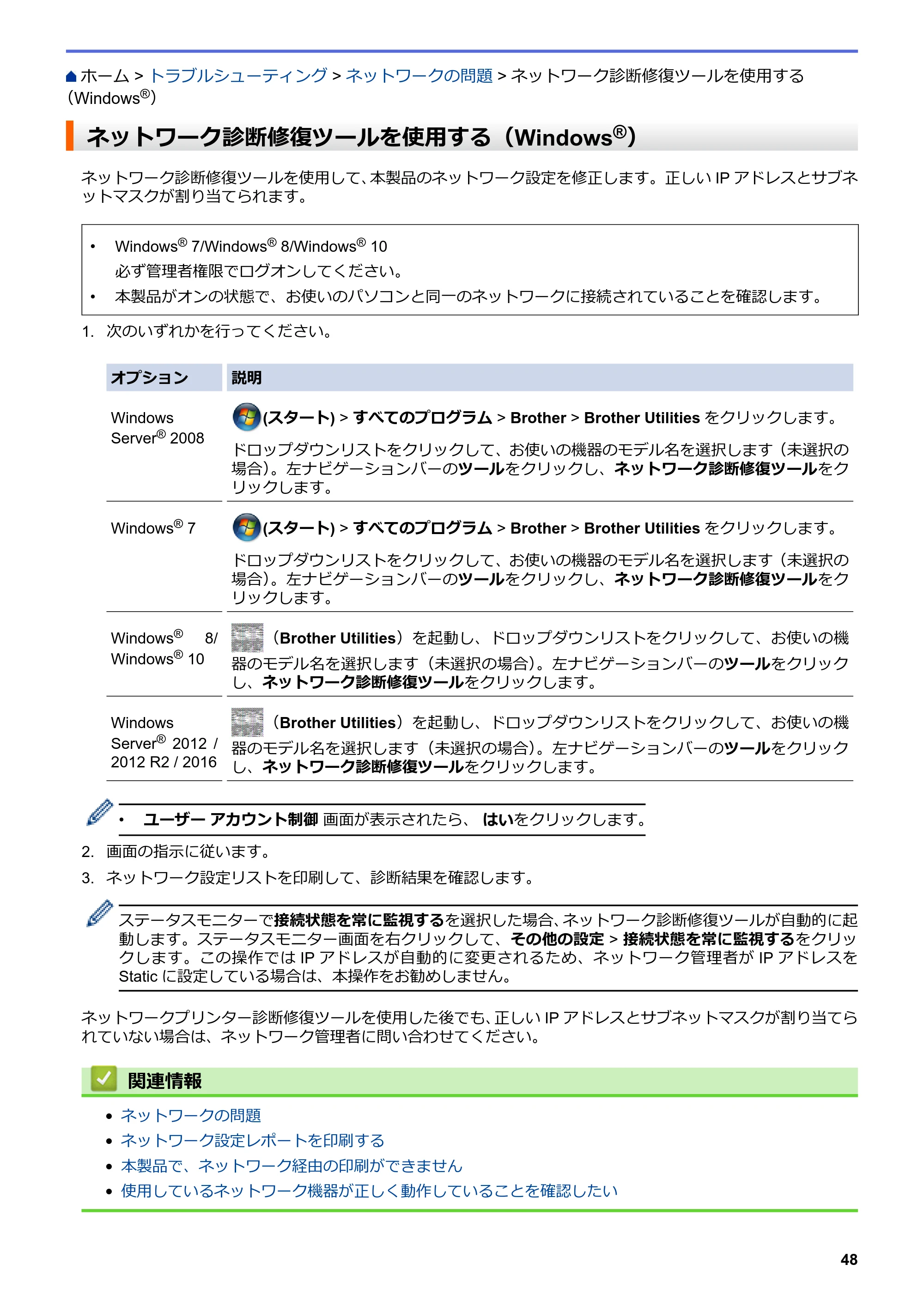 ブラザー HL-L8360CDW / HL-L9310CDW ユーザーズガイド(印刷用) ~ネットワーク操作編~ — ネットワーク診断修復ツールを使用する(Windows®) — 原本ページ — 51ページ