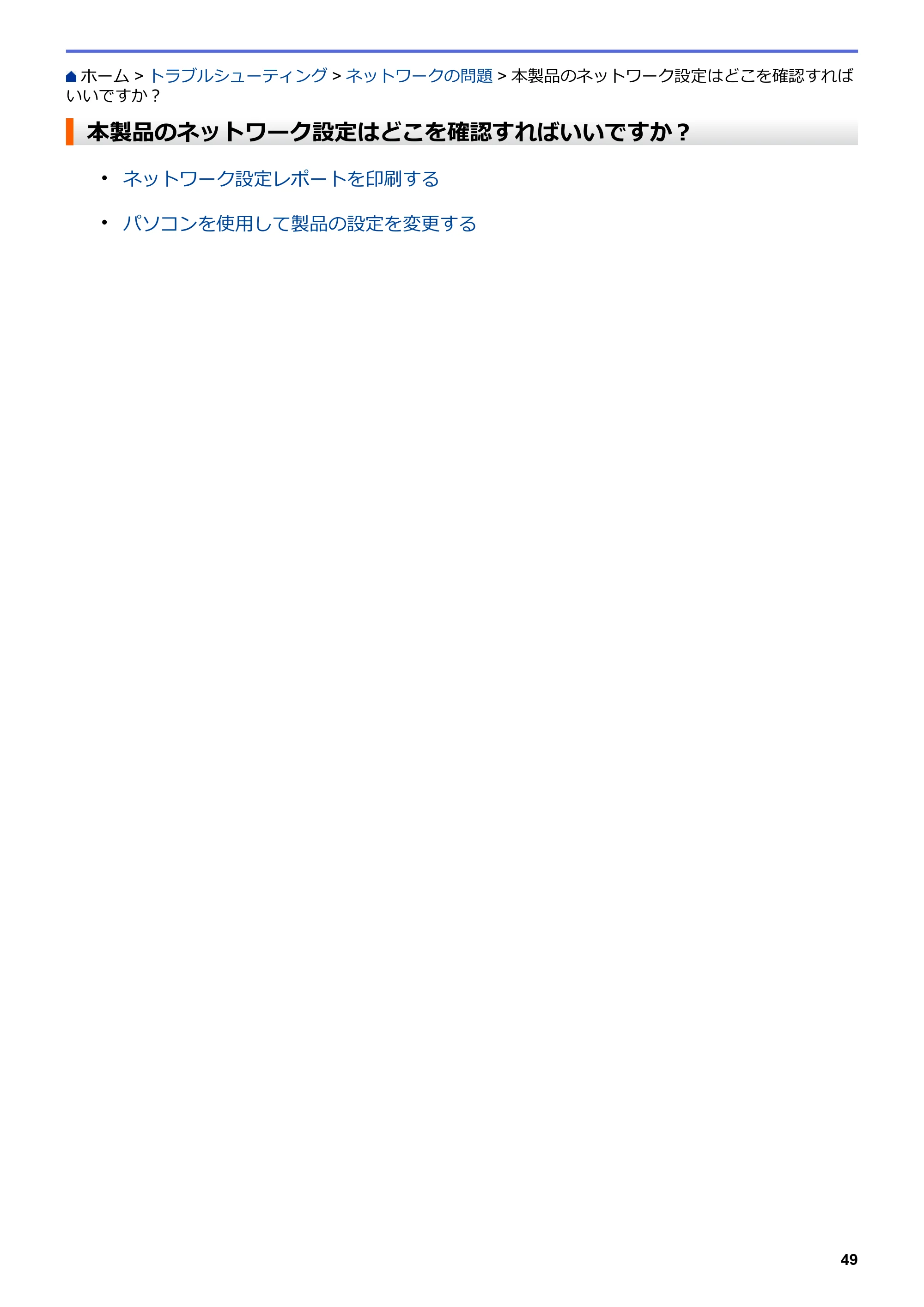 ブラザー HL-L8360CDW / HL-L9310CDW ユーザーズガイド(印刷用) ~ネットワーク操作編~ — 本製品のネットワーク設定はどこを確認すればいいですか? — 原本ページ — 52ページ
