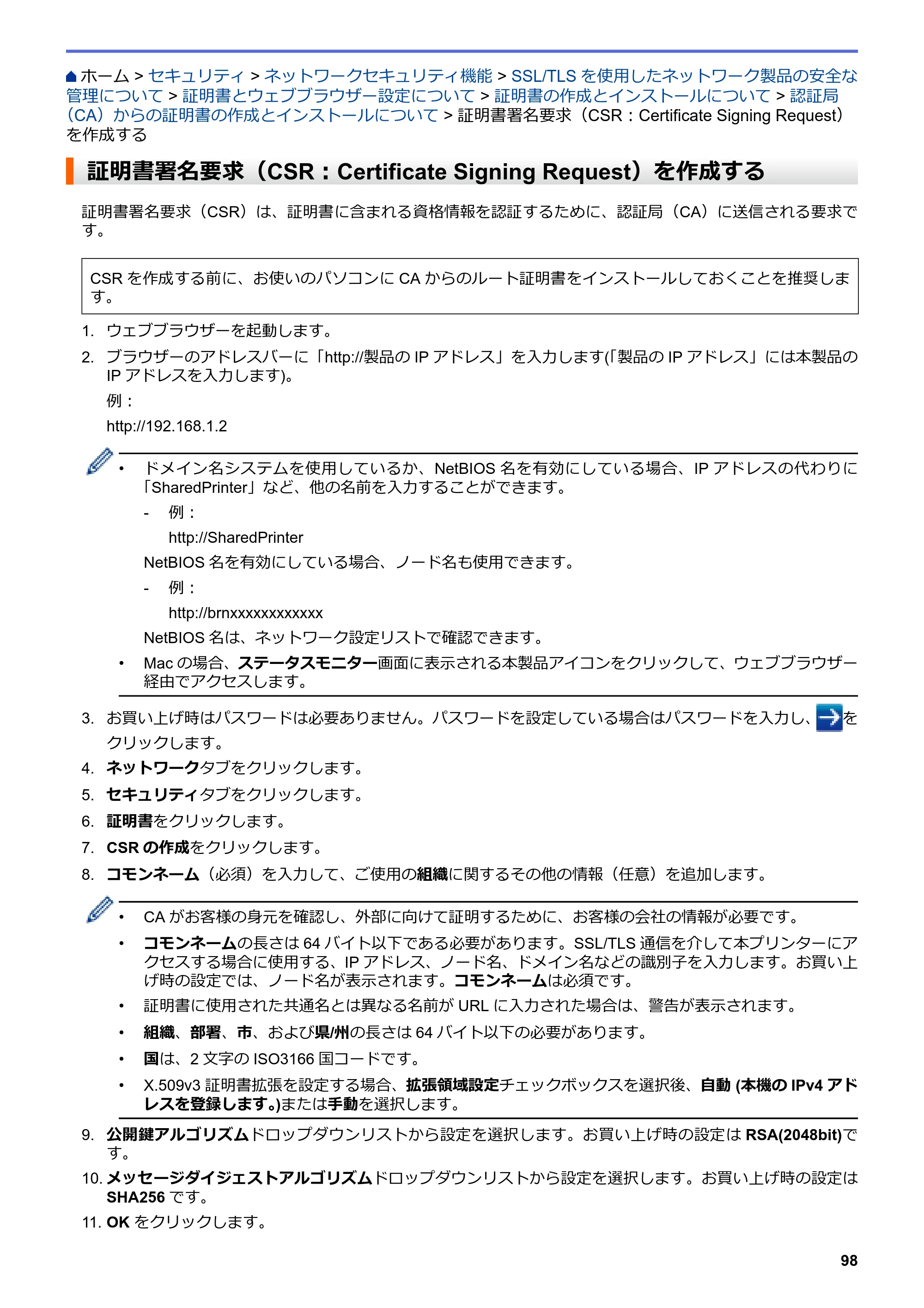 ブラザー HL-L8360CDW / HL-L9310CDW ユーザーズガイド（印刷用） ～ネットワーク操作編～ — 証明書署名要求（CSR：Certificate Signing Request）を作成する — 原本ページ — 101ページ