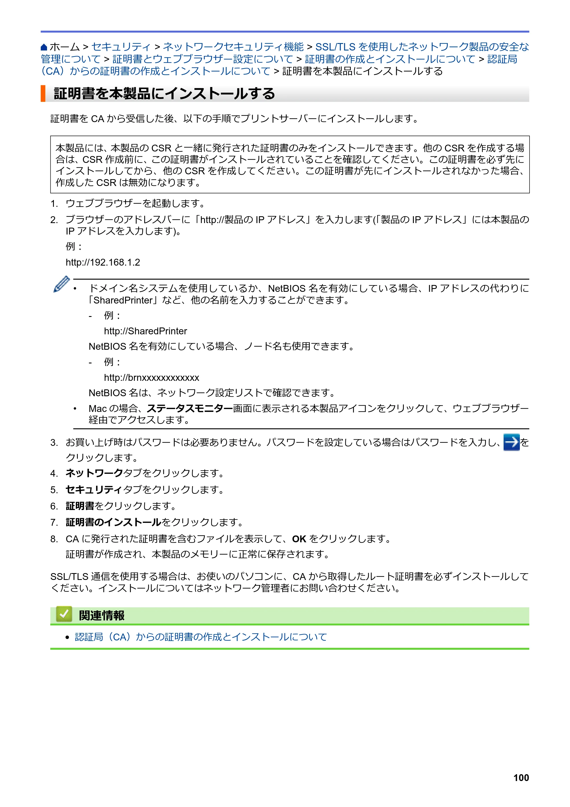 ブラザー HL-L8360CDW / HL-L9310CDW ユーザーズガイド（印刷用） ～ネットワーク操作編～ — 証明書を本製品にインストールする — 原本ページ — 103ページ