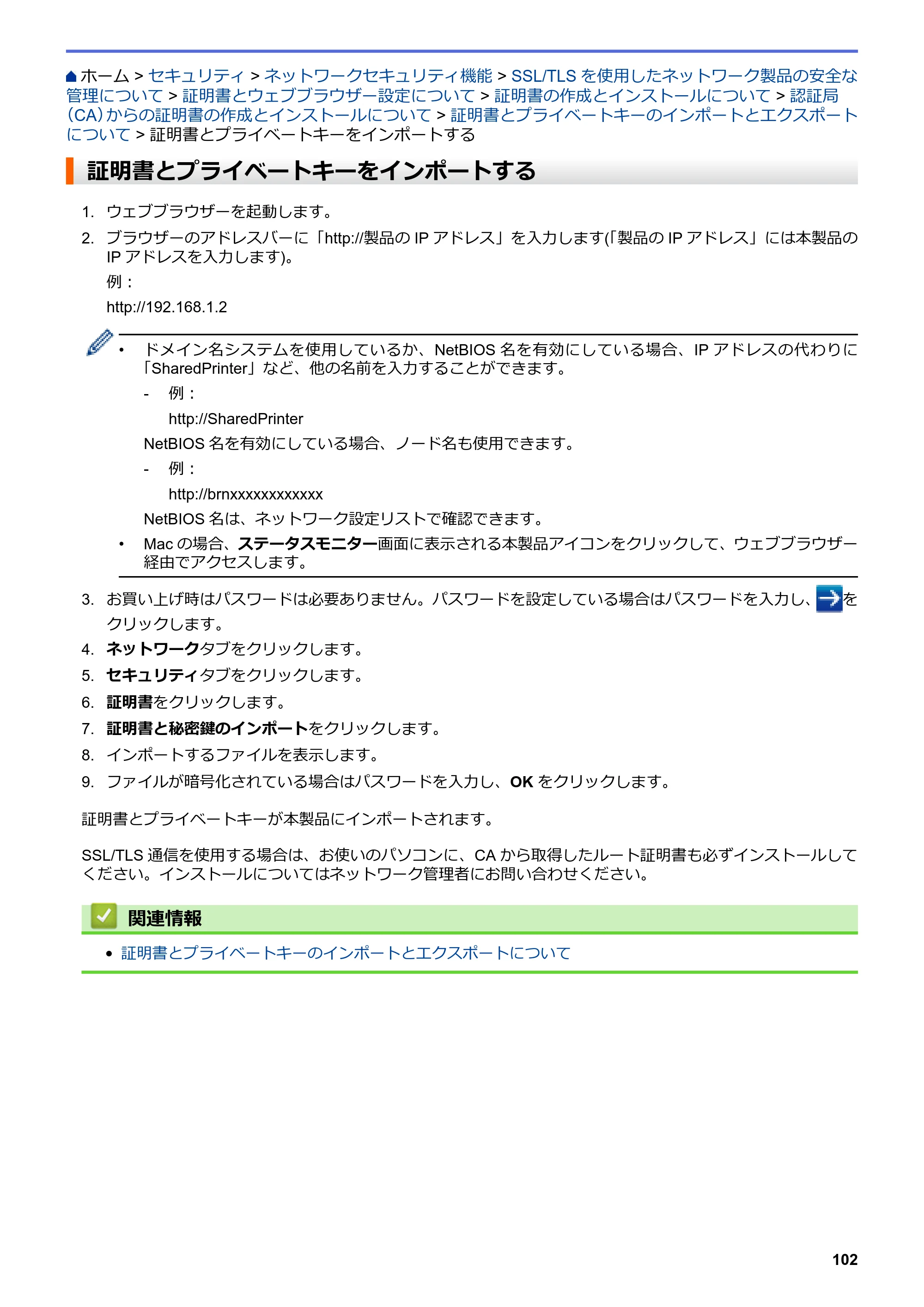 ブラザー HL-L8360CDW / HL-L9310CDW ユーザーズガイド（印刷用） ～ネットワーク操作編～ — 証明書とプライベートキーをインポートする — 原本ページ — 105ページ