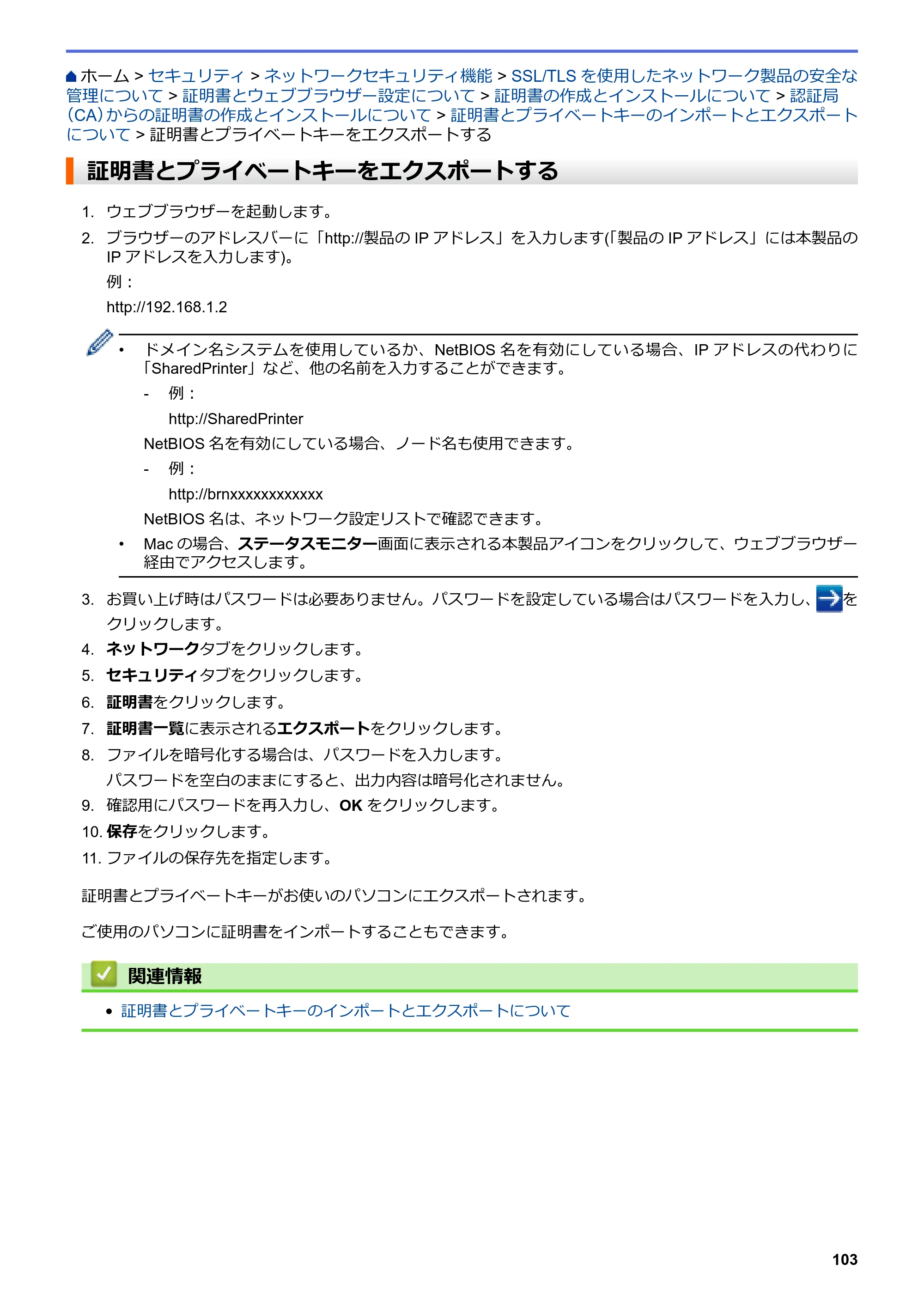 ブラザー HL-L8360CDW / HL-L9310CDW ユーザーズガイド（印刷用） ～ネットワーク操作編～ — 証明書とプライベートキーをエクスポートする — 原本ページ — 106ページ