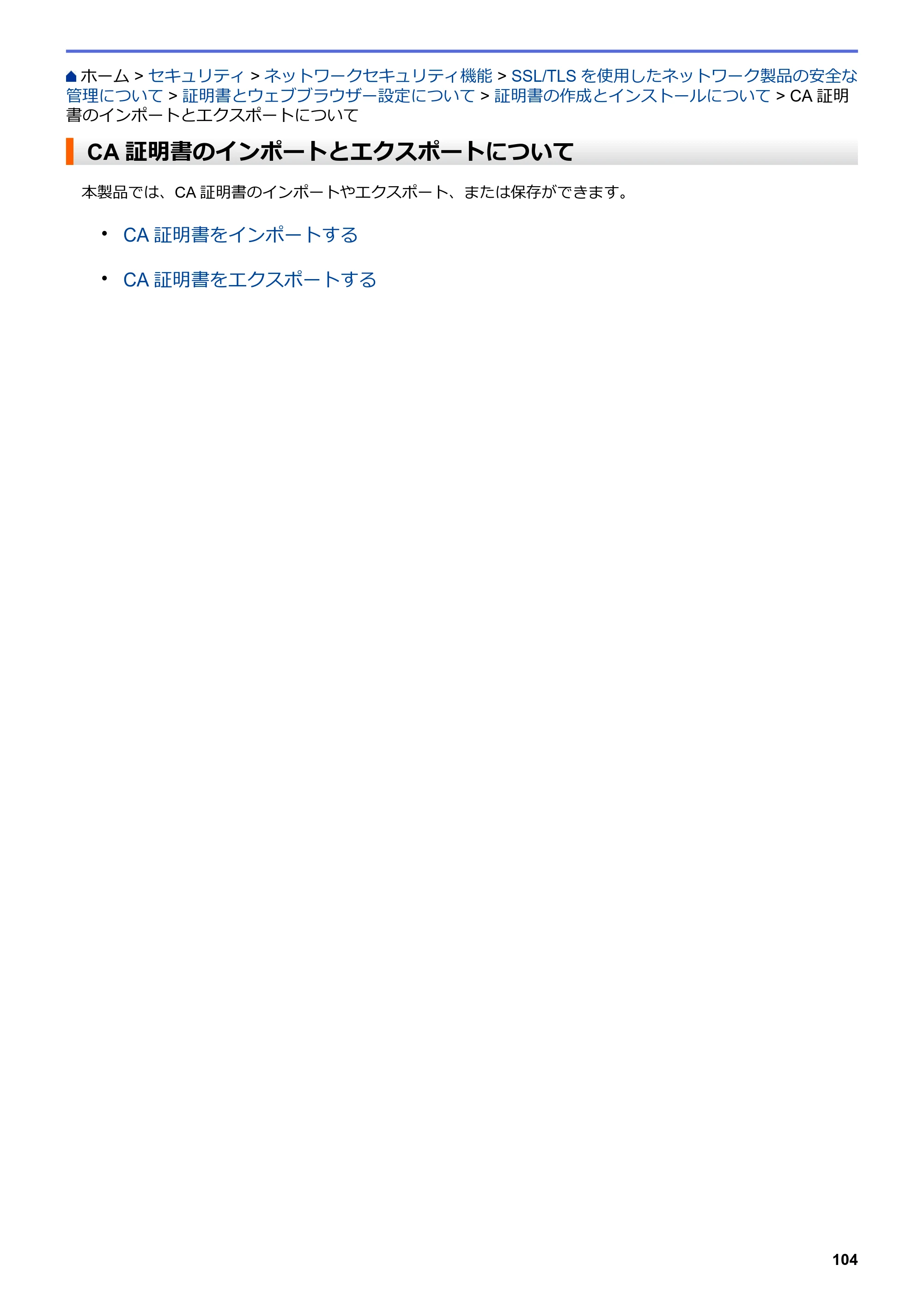 ブラザー HL-L8360CDW / HL-L9310CDW ユーザーズガイド（印刷用） ～ネットワーク操作編～ — CA証明書のインポートとエクスポートについて — 原本ページ — 107ページ