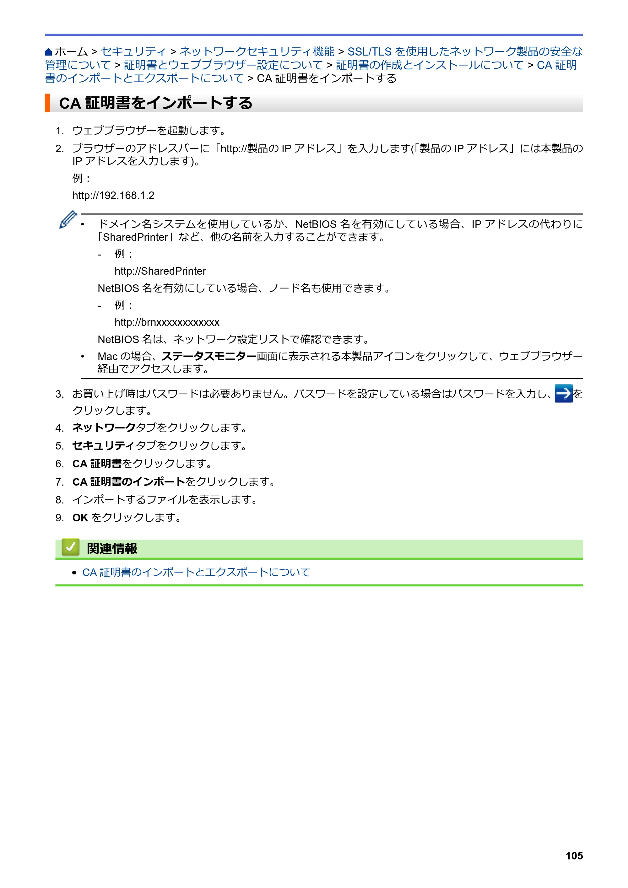 ブラザー HL-L8360CDW / HL-L9310CDW ユーザーズガイド（印刷用） ～ネットワーク操作編～ — CA証明書をインポートする — 原本ページ — 108ページ