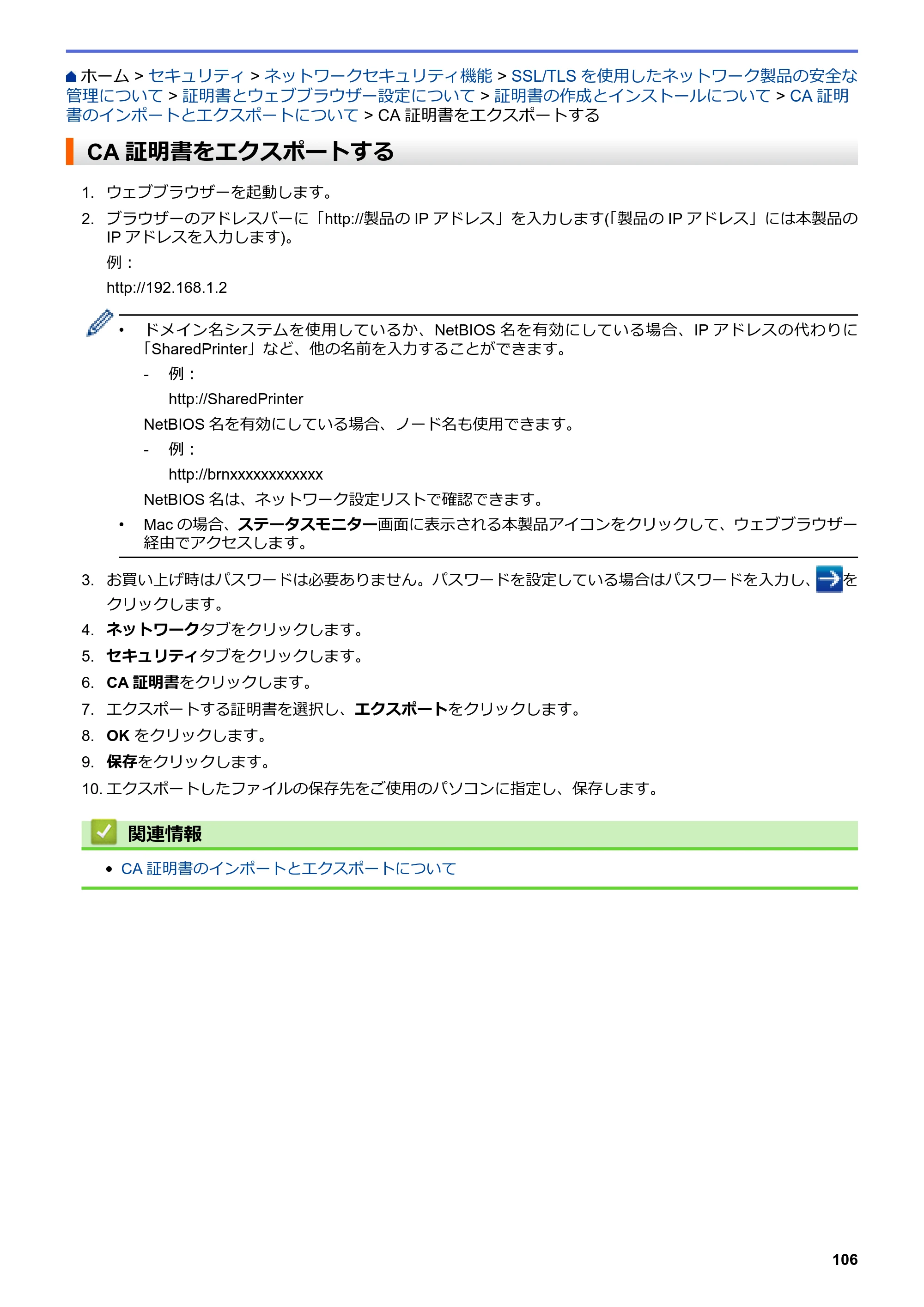 ブラザー HL-L8360CDW / HL-L9310CDW ユーザーズガイド（印刷用） ～ネットワーク操作編～ — CA証明書をエクスポートする — 原本ページ — 109ページ