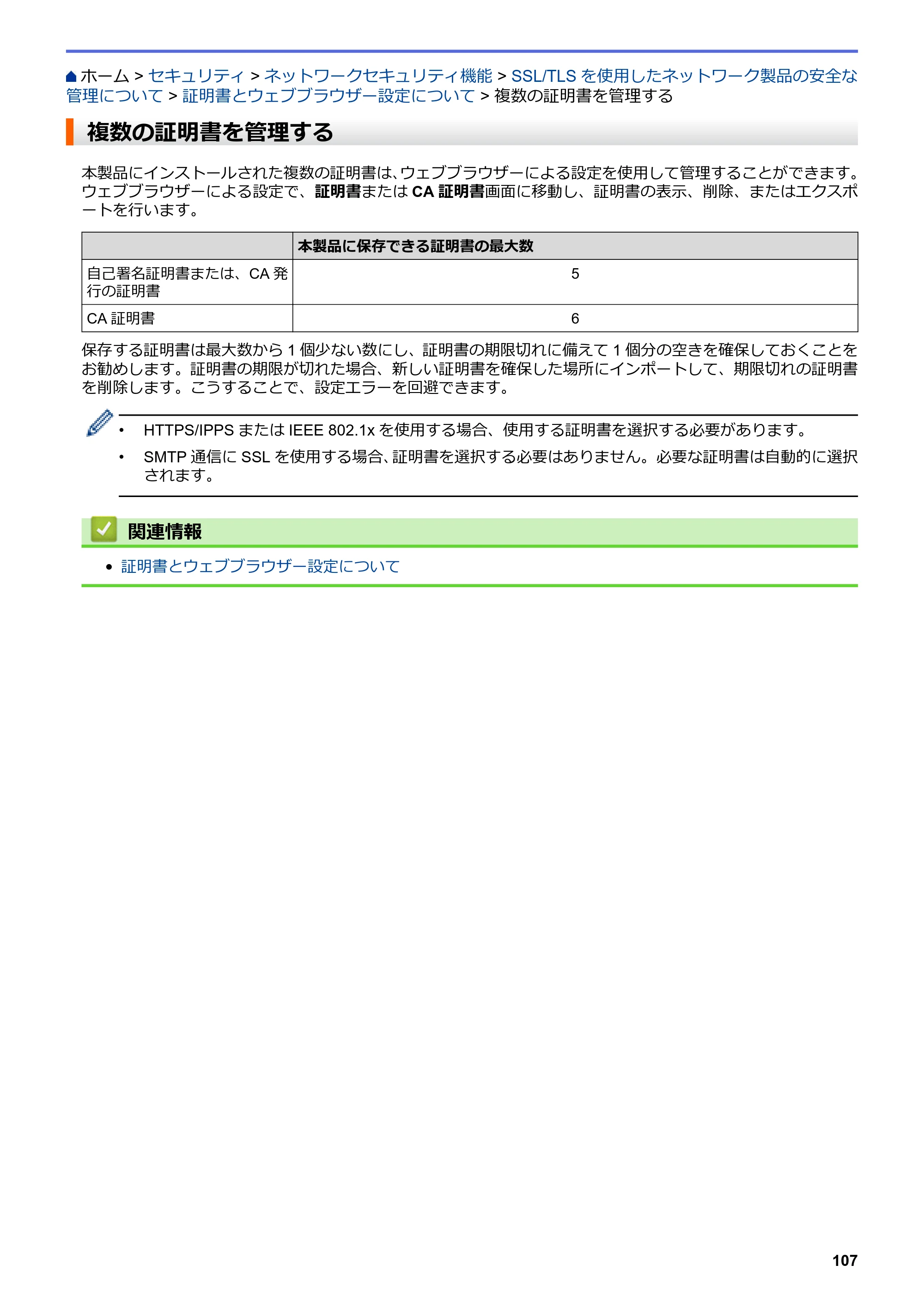ブラザー HL-L8360CDW / HL-L9310CDW ユーザーズガイド（印刷用） ～ネットワーク操作編～ — 複数の証明書を管理する — 原本ページ — 110ページ