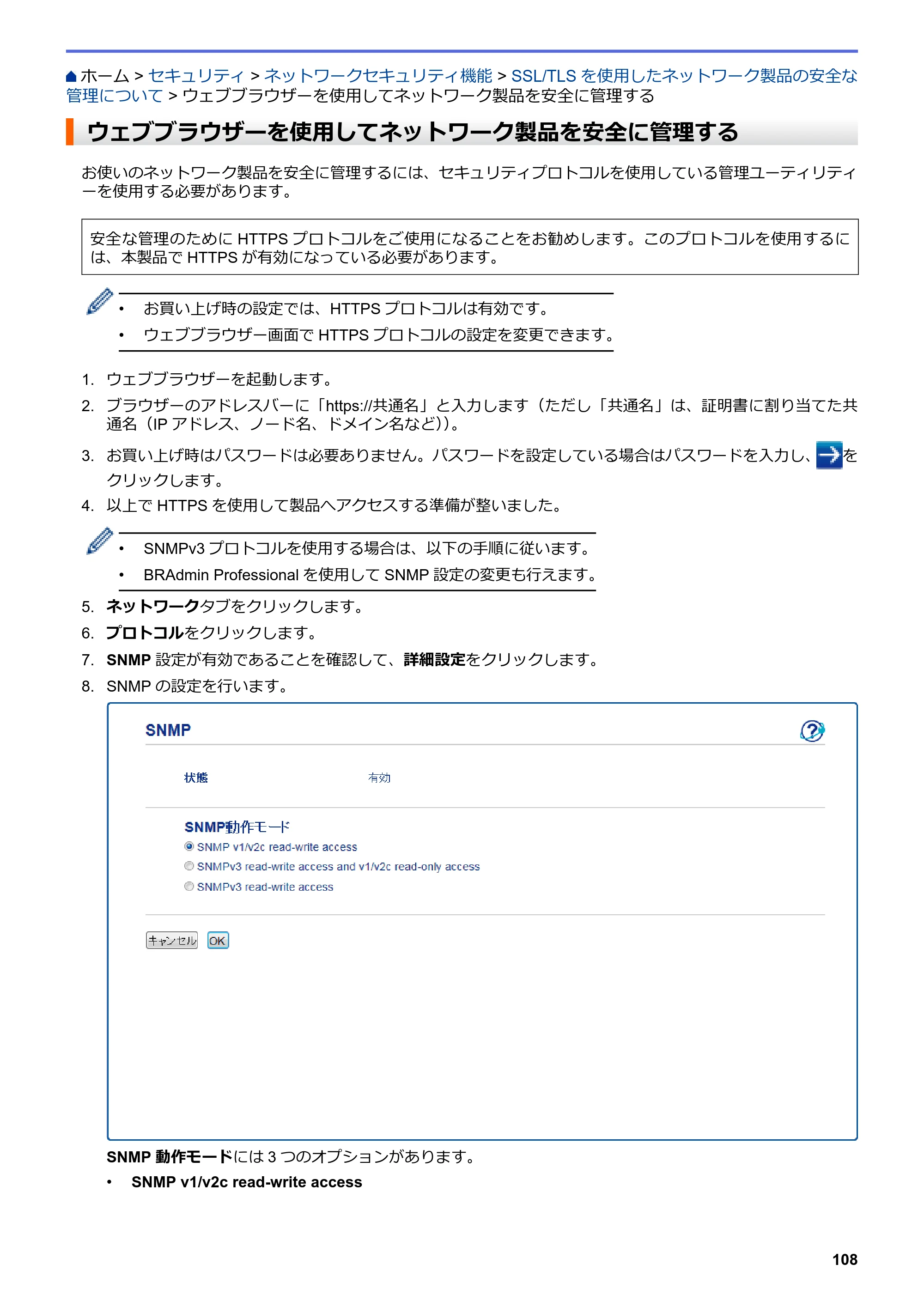 ブラザー HL-L8360CDW / HL-L9310CDW ユーザーズガイド（印刷用） ～ネットワーク操作編～ — ウェブブラウザーを使用してネットワーク製品を安全に管理する — 原本ページ — 111ページ