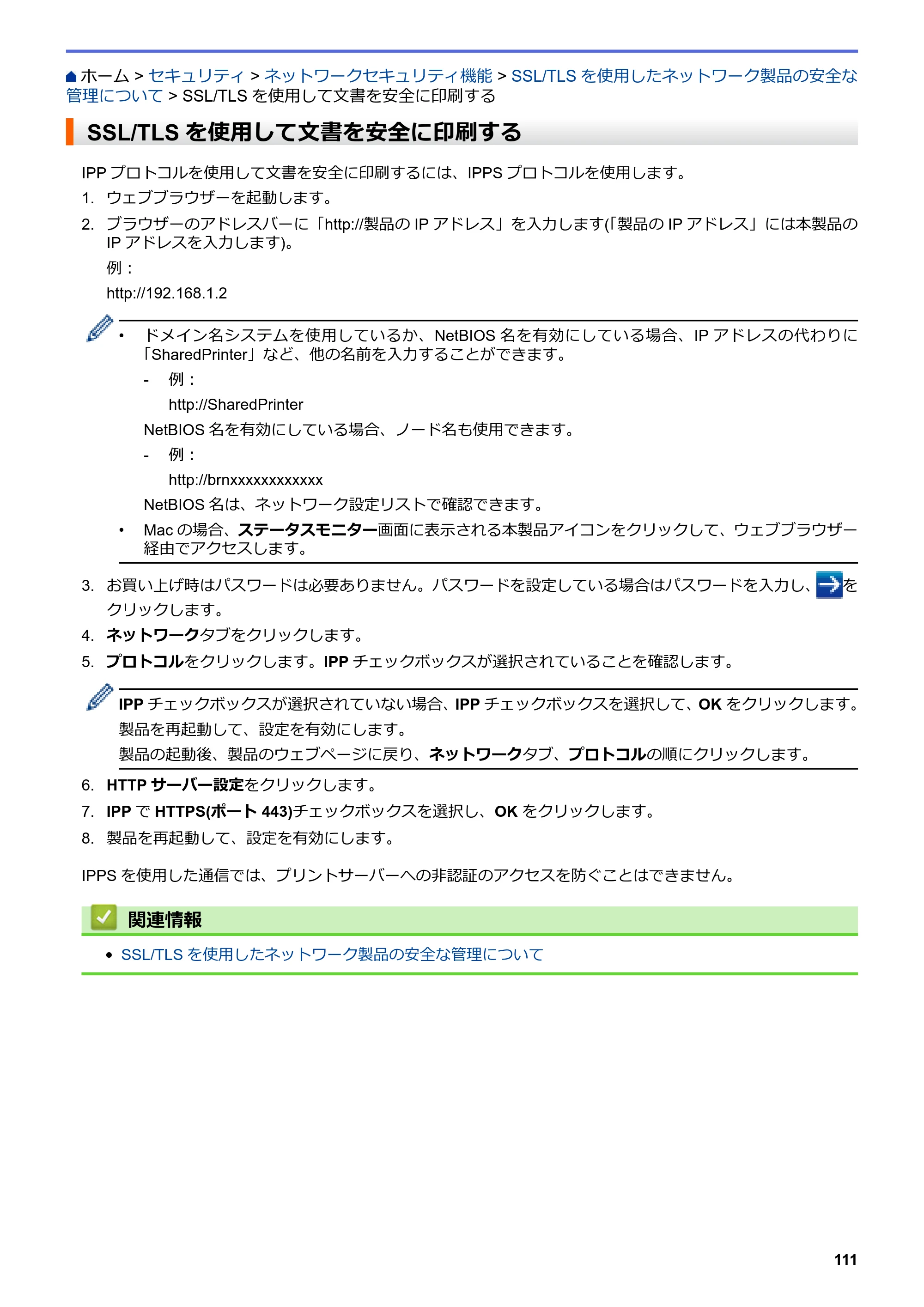 ブラザー HL-L8360CDW / HL-L9310CDW ユーザーズガイド（印刷用） ～ネットワーク操作編～ — SSL/TLSを使用して文書を安全に印刷する — 原本ページ — 114ページ
