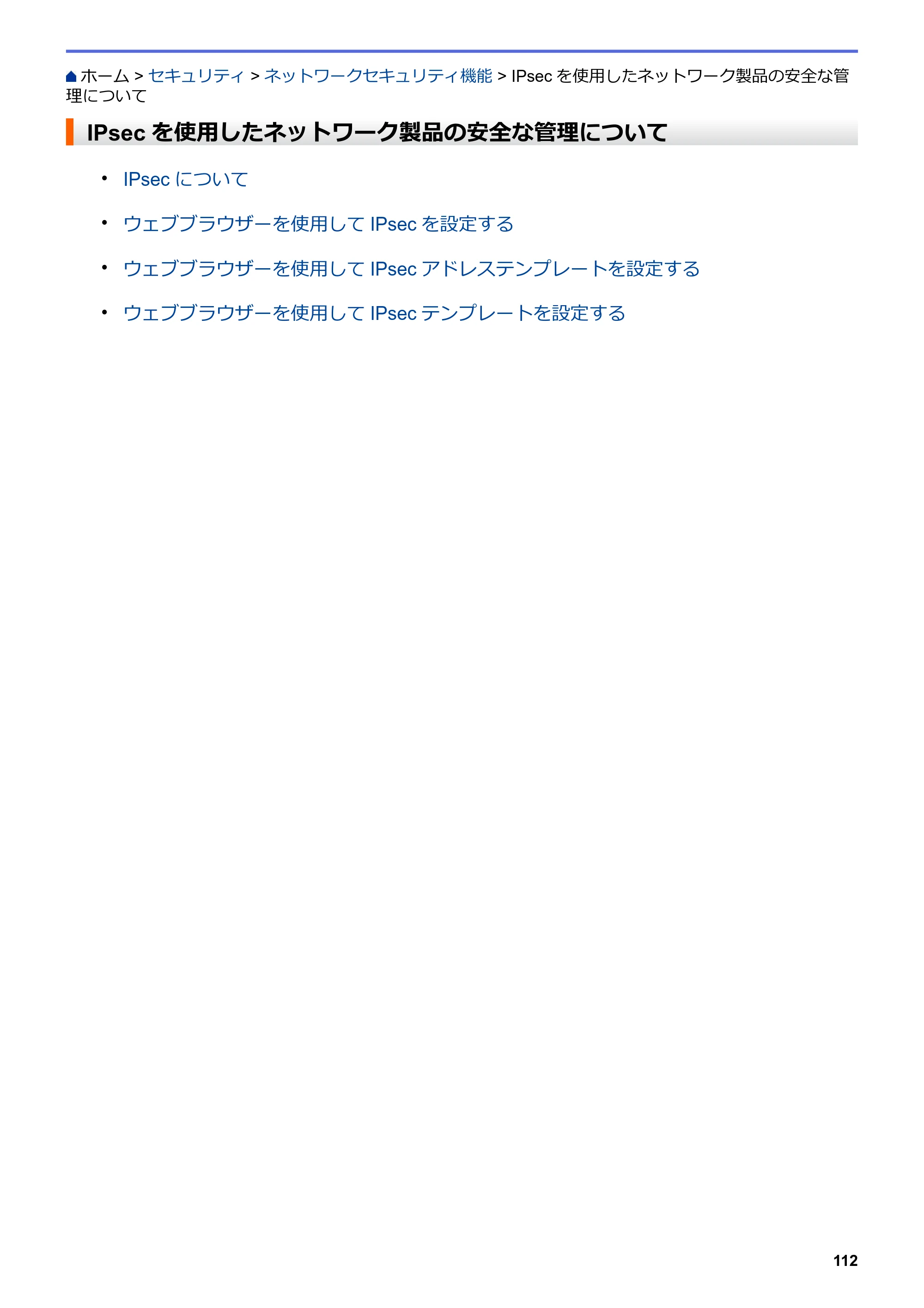 ブラザー HL-L8360CDW / HL-L9310CDW ユーザーズガイド（印刷用） ～ネットワーク操作編～ — IPsecを使用したネットワーク製品の安全な管理について — 原本ページ — 115ページ