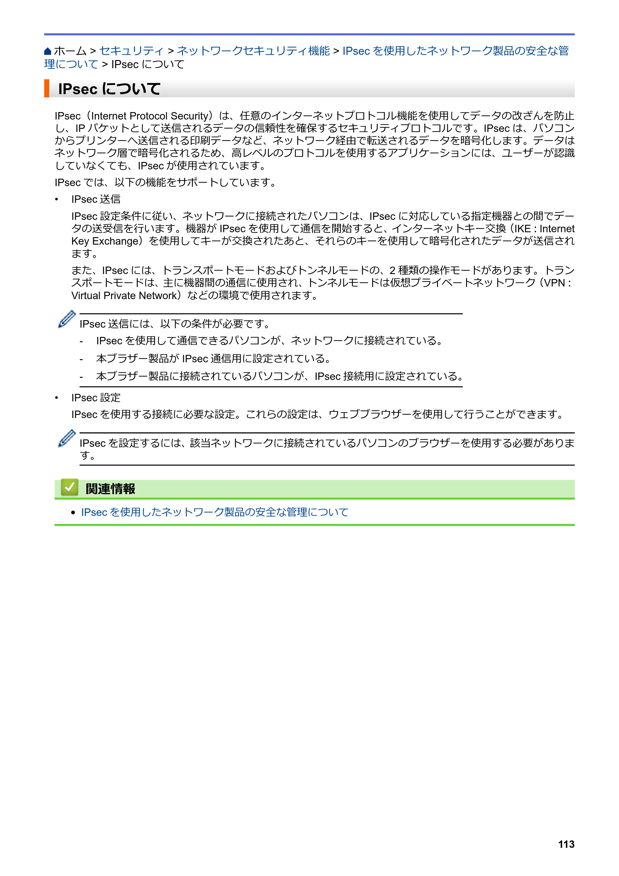 ブラザー HL-L8360CDW / HL-L9310CDW ユーザーズガイド（印刷用） ～ネットワーク操作編～ — IPsecについて — 原本ページ — 116ページ