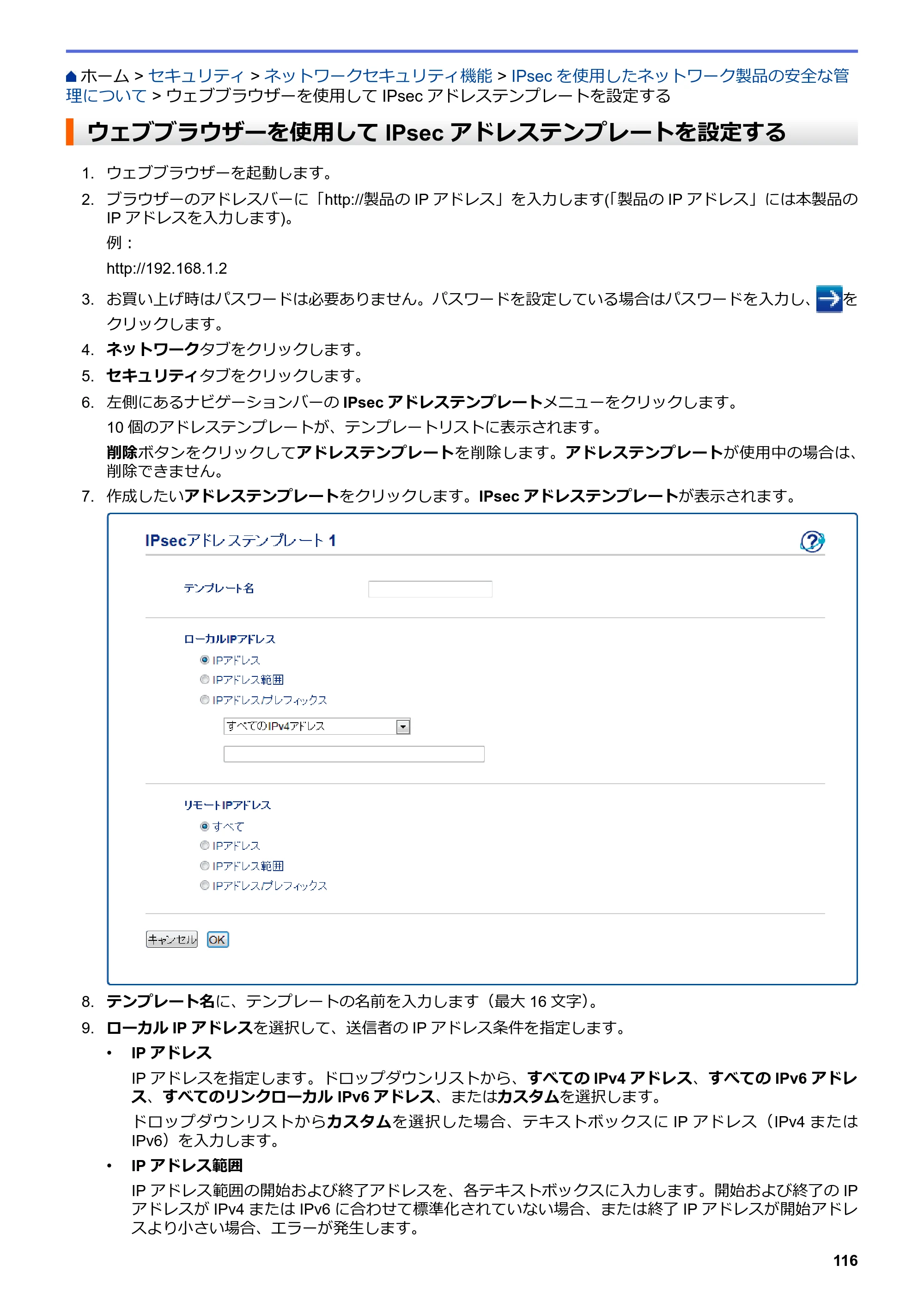 ブラザー HL-L8360CDW / HL-L9310CDW ユーザーズガイド（印刷用） ～ネットワーク操作編～ — ウェブブラウザーを使用してIPsecアドレステンプレートを設定する — 原本ページ — 119ページ