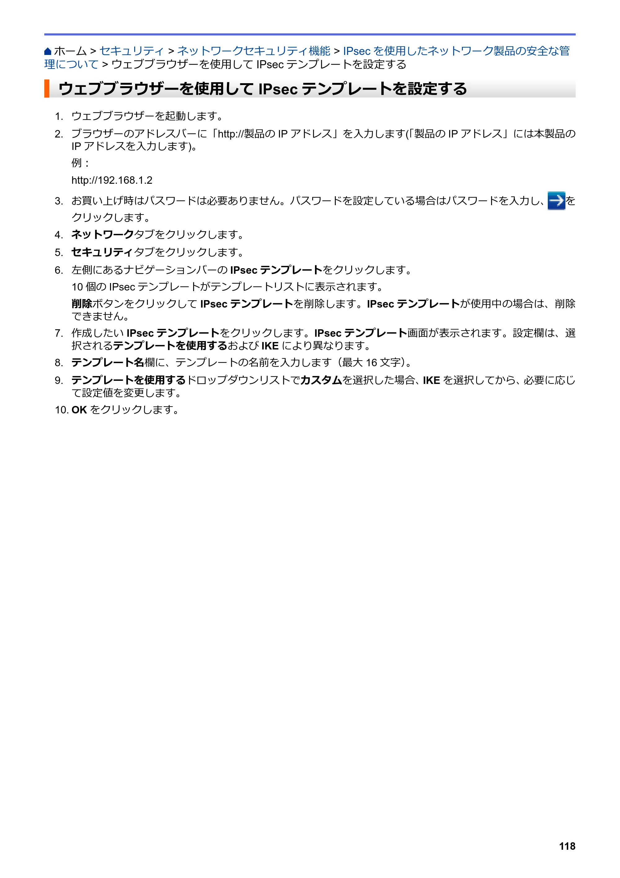 ブラザー HL-L8360CDW / HL-L9310CDW ユーザーズガイド(印刷用) ~ネットワーク操作編~ — ウェブブラウザーを使用してIPsecテンプレートを設定する — 原本ページ — 121ページ
