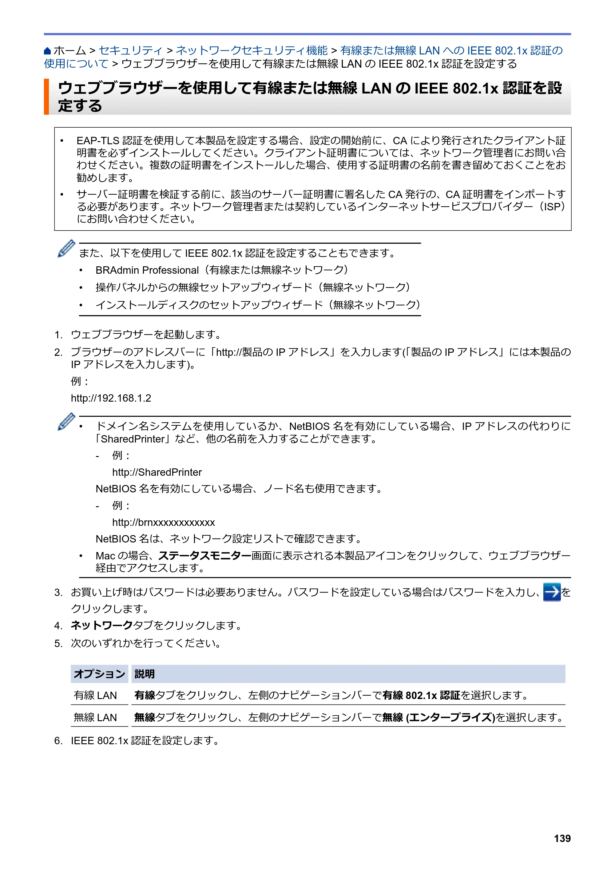 ブラザー HL-L8360CDW / HL-L9310CDW ユーザーズガイド（印刷用） ～ネットワーク操作編～ — ウェブブラウザーを使用して有線または無線LANのIEEE 802.1x認証を設定する — 原本ページ — 142ページ