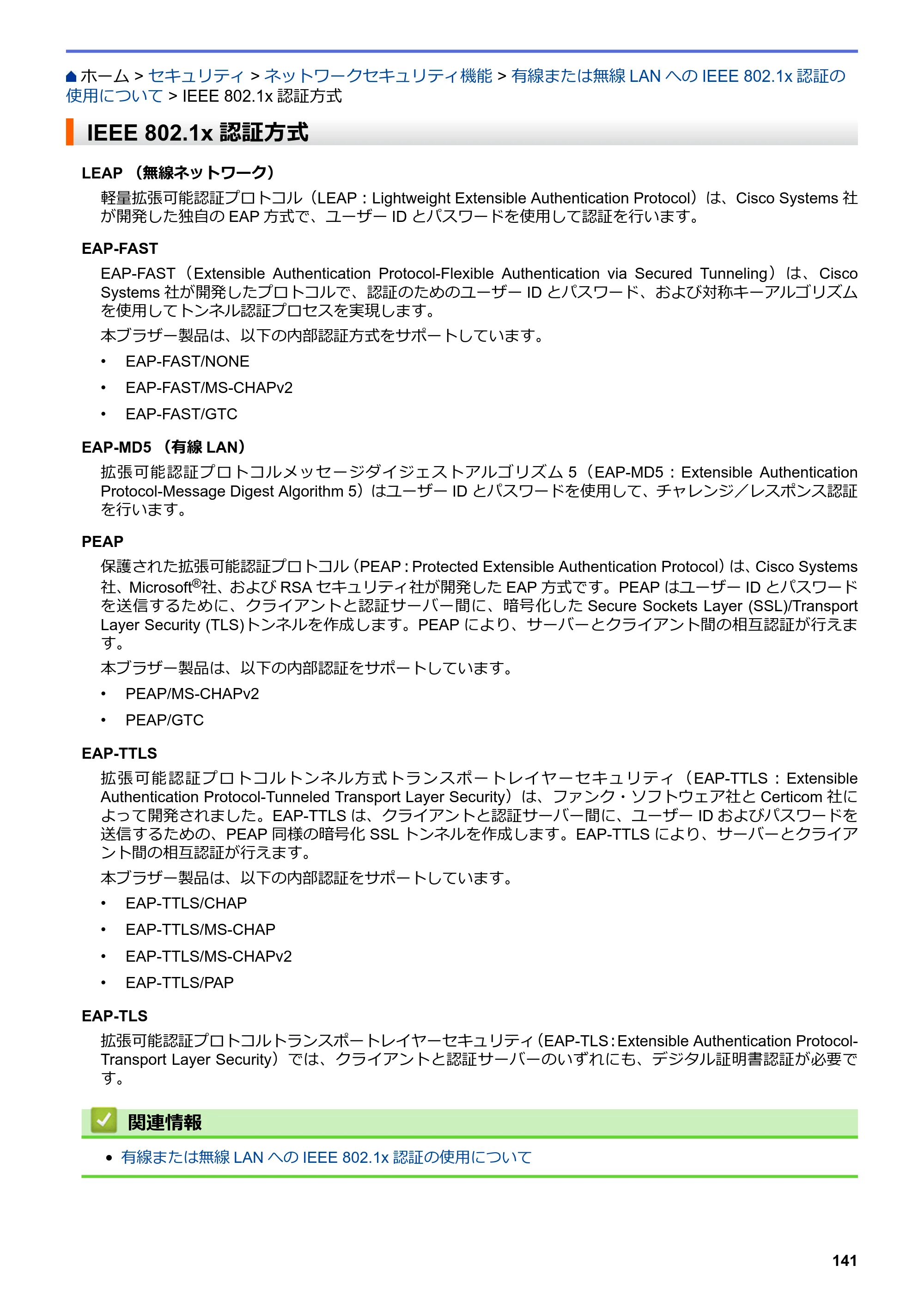 ブラザー HL-L8360CDW / HL-L9310CDW ユーザーズガイド（印刷用） ～ネットワーク操作編～ — IEEE 802.1x認証方式 — 原本ページ — 144ページ