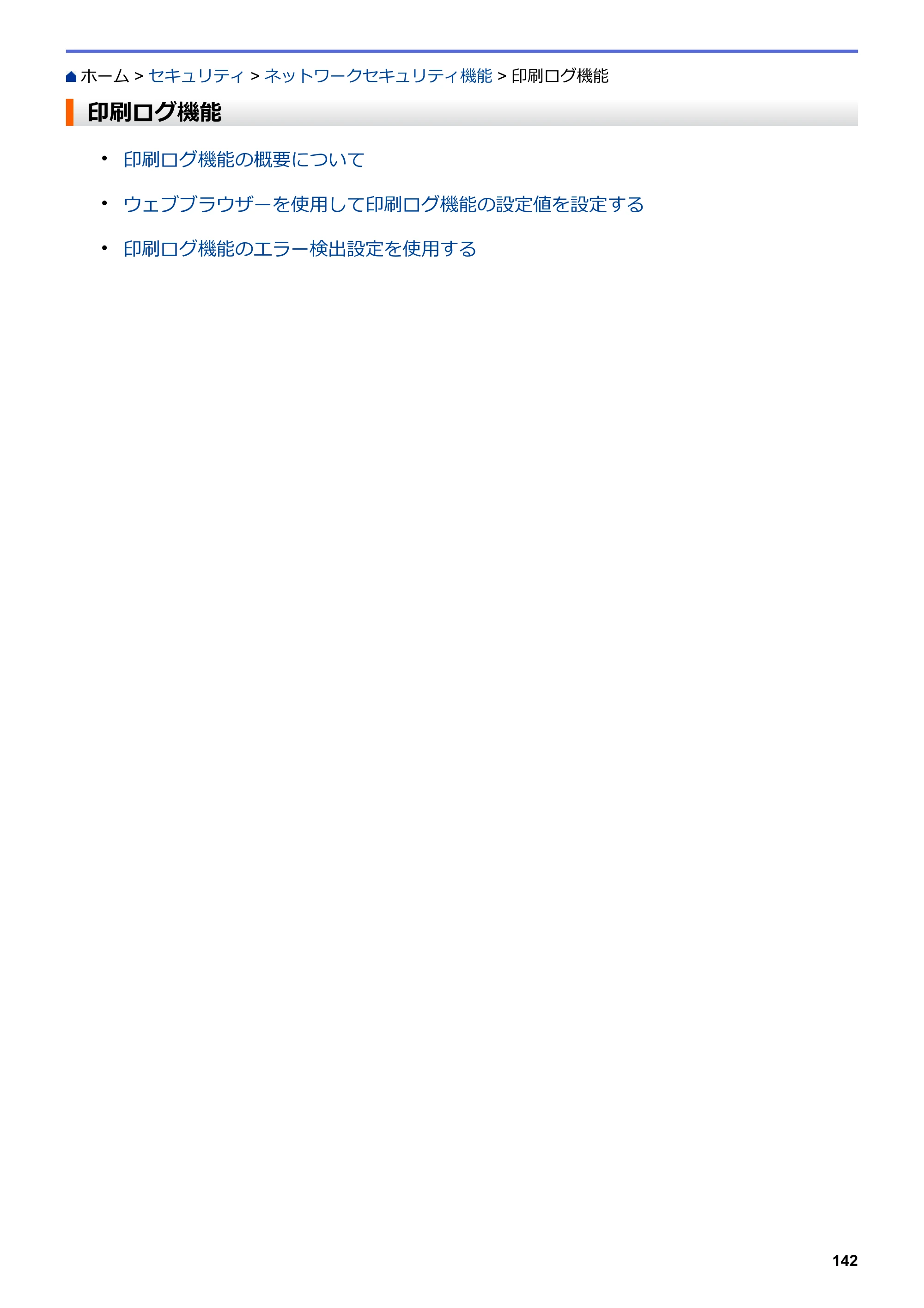 ブラザー HL-L8360CDW / HL-L9310CDW ユーザーズガイド（印刷用） ～ネットワーク操作編～ — 印刷ログ機能 — 原本ページ — 145ページ