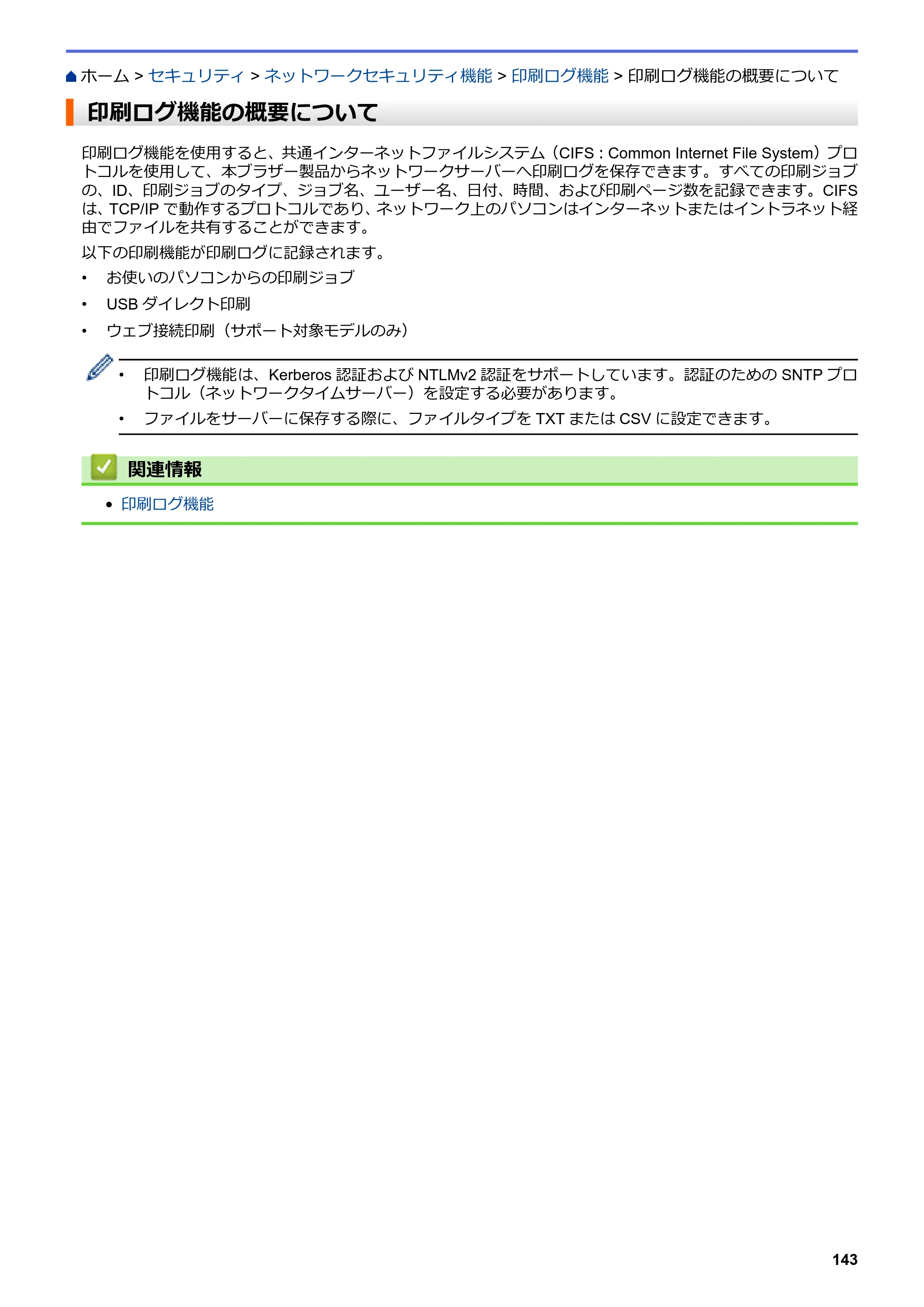 ブラザー HL-L8360CDW / HL-L9310CDW ユーザーズガイド（印刷用） ～ネットワーク操作編～ — 印刷ログ機能の概要について — 原本ページ — 146ページ