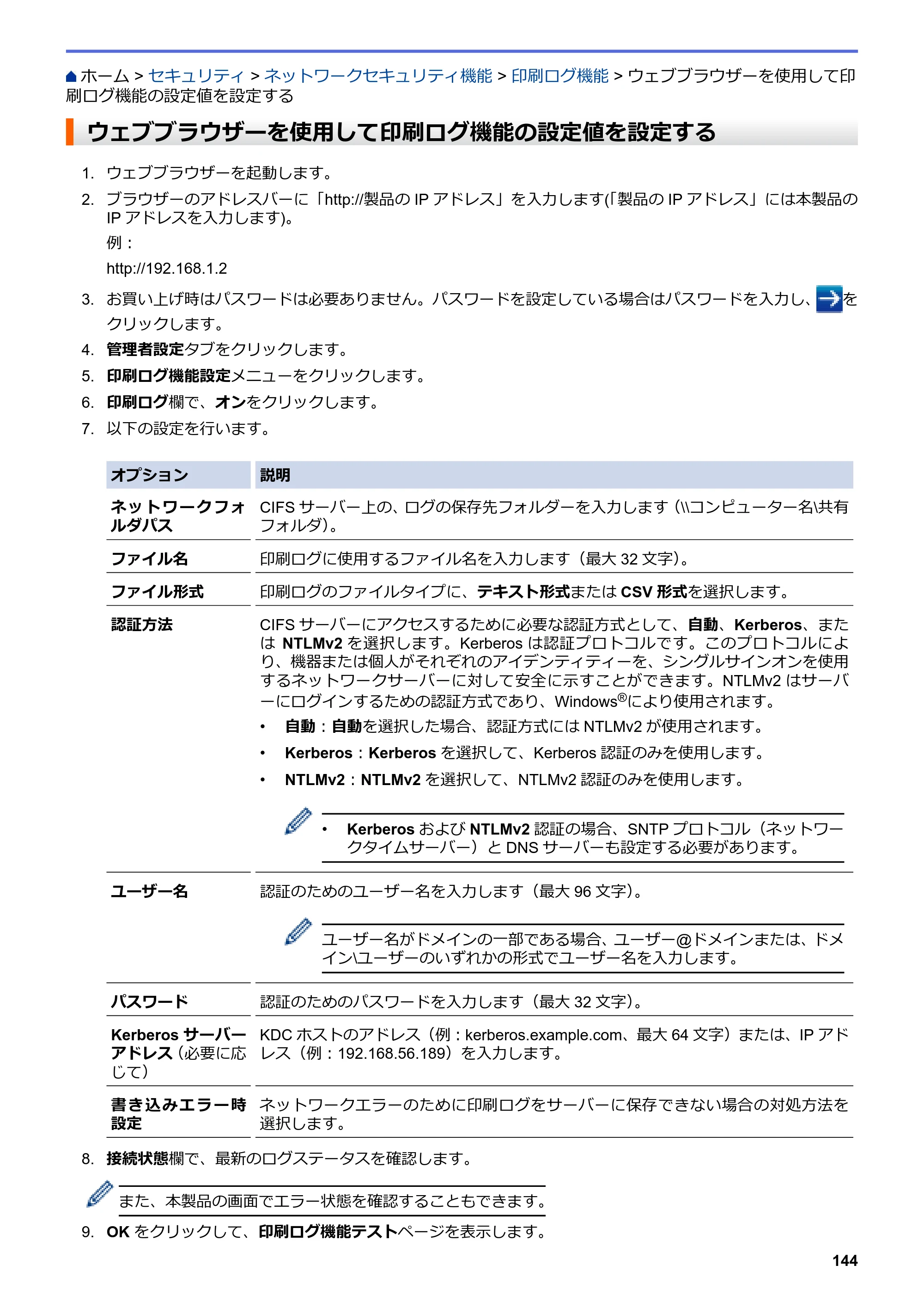 ブラザー HL-L8360CDW / HL-L9310CDW ユーザーズガイド（印刷用） ～ネットワーク操作編～ — ウェブブラウザーを使用して印刷ログ機能の設定値を設定する — 原本ページ — 147ページ