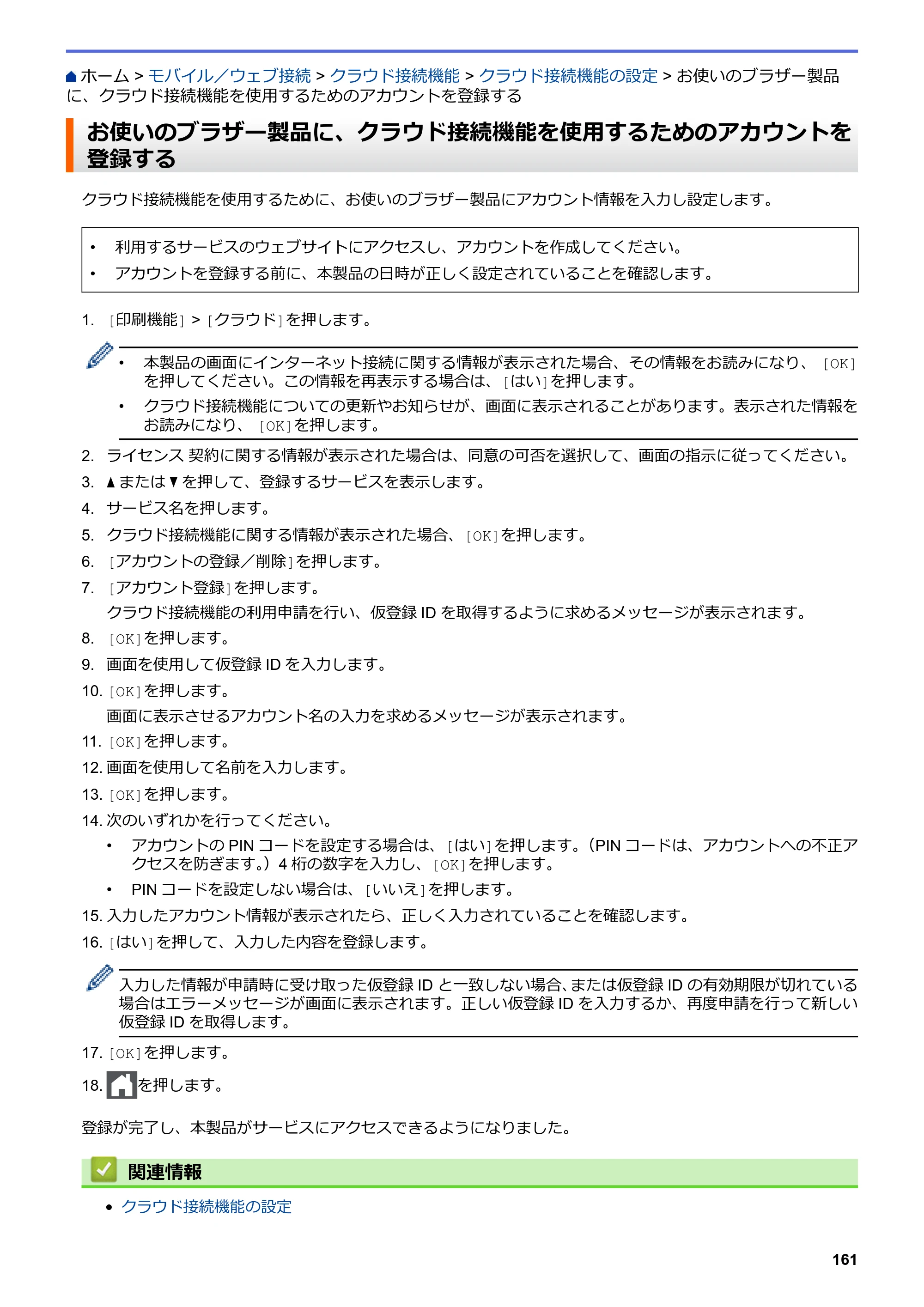 ブラザー HL-L8360CDW / HL-L9310CDW ユーザーズガイド（印刷用） ～ネットワーク操作編～ — お使いのブラザー製品に、クラウド接続機能を使用するためのアカウントを登録する — 原本ページ — 164ページ