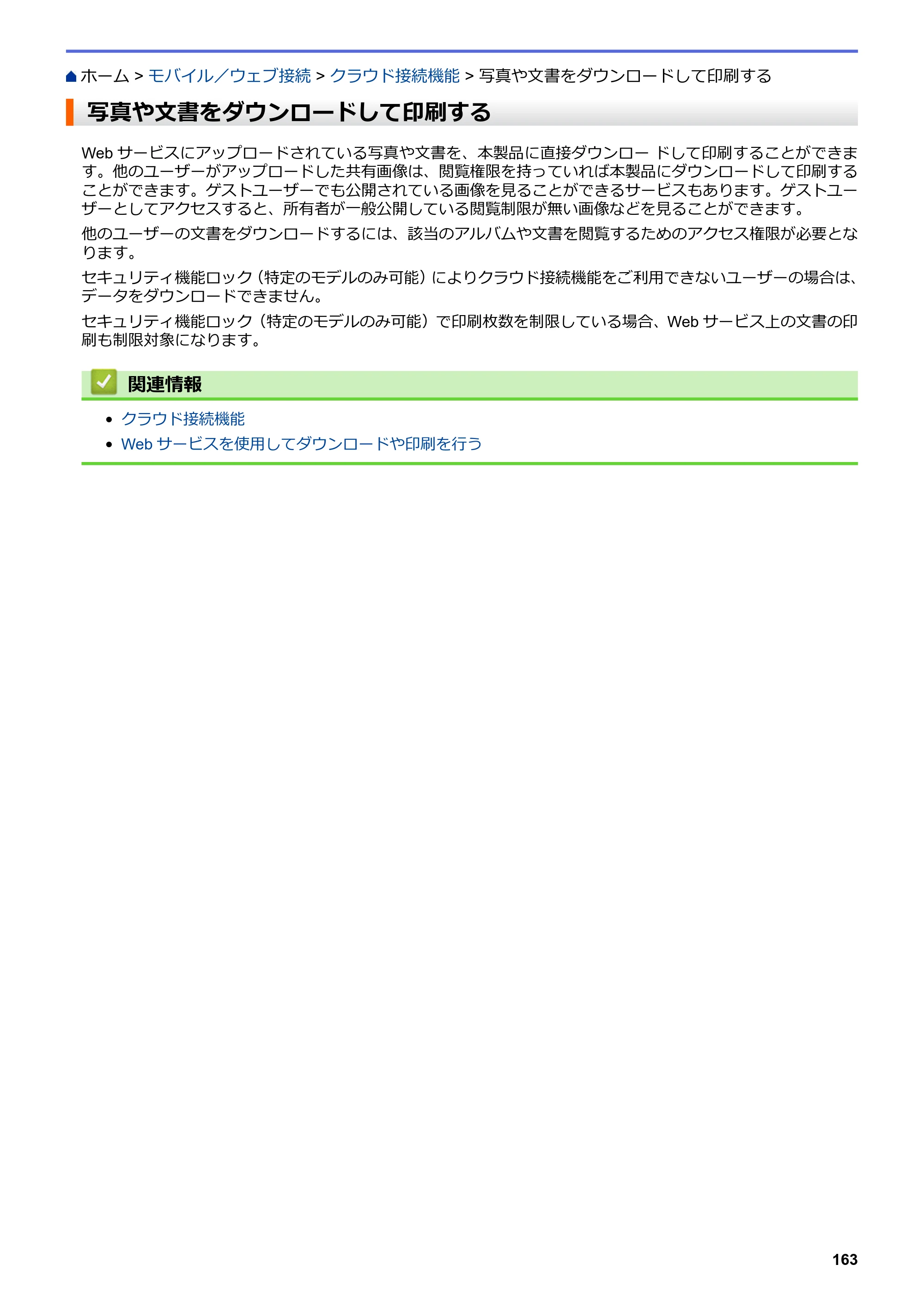 ブラザー HL-L8360CDW / HL-L9310CDW ユーザーズガイド（印刷用） ～ネットワーク操作編～ — 写真や文書をダウンロードして印刷する — 原本ページ — 166ページ