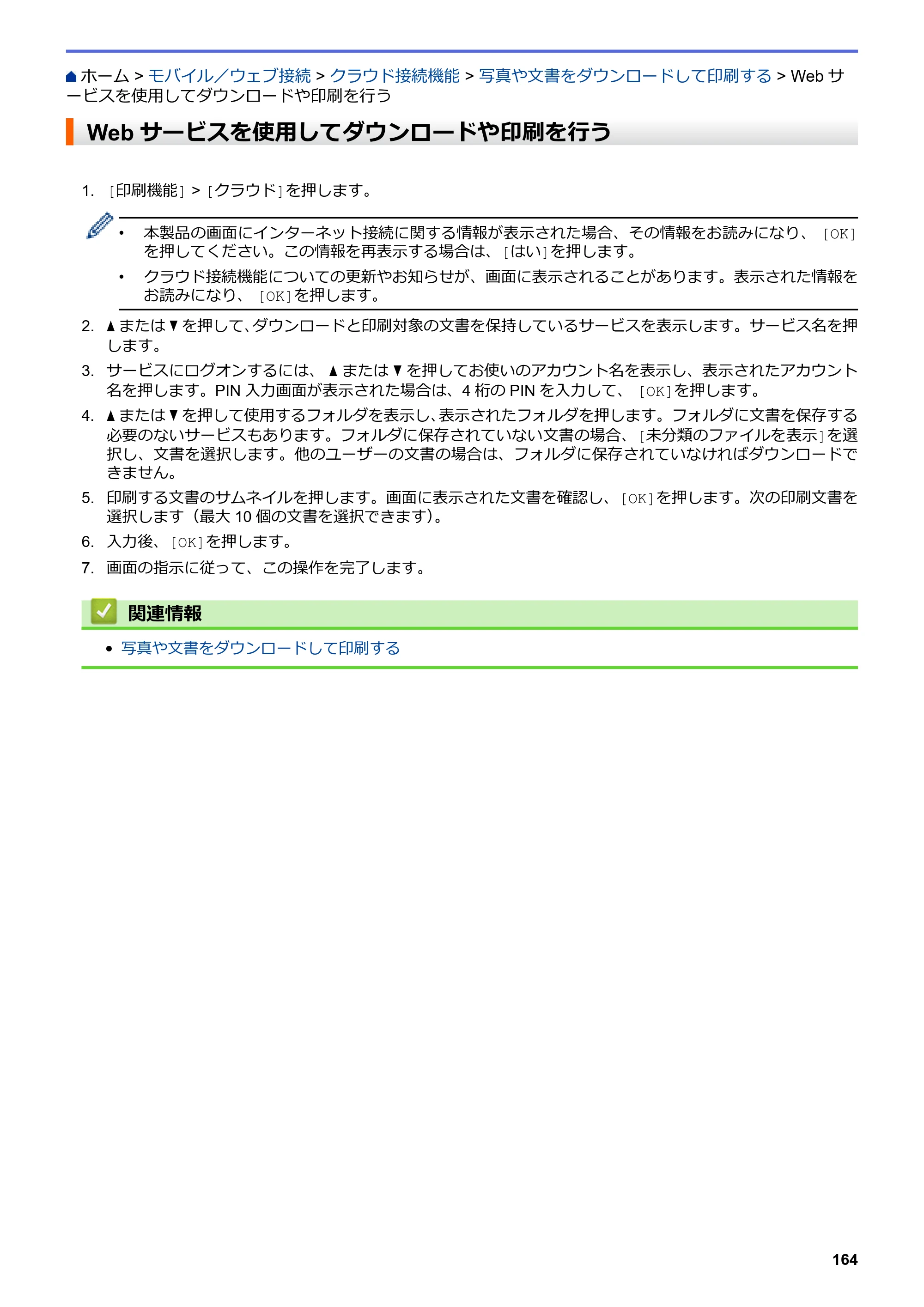 ブラザー HL-L8360CDW / HL-L9310CDW ユーザーズガイド（印刷用） ～ネットワーク操作編～ — Webサービスを使用してダウンロードや印刷を行う — 原本ページ — 167ページ