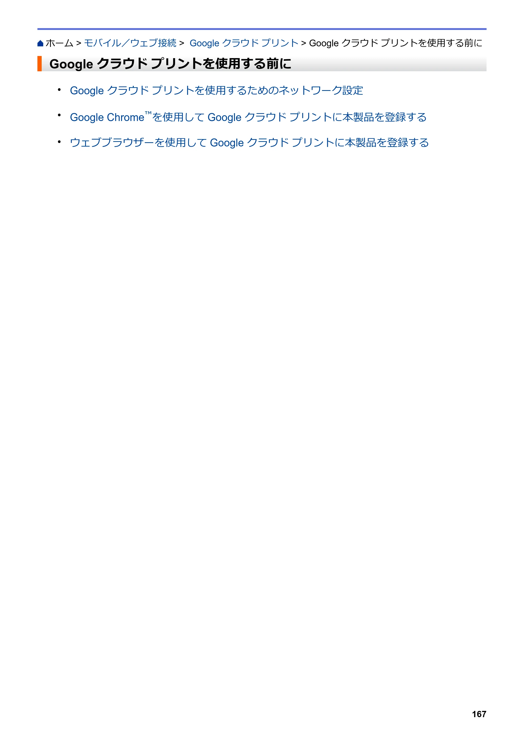 ブラザー HL-L8360CDW / HL-L9310CDW ユーザーズガイド（印刷用） ～ネットワーク操作編～ — Google クラウド プリントを使用する前に — 原本ページ — 170ページ