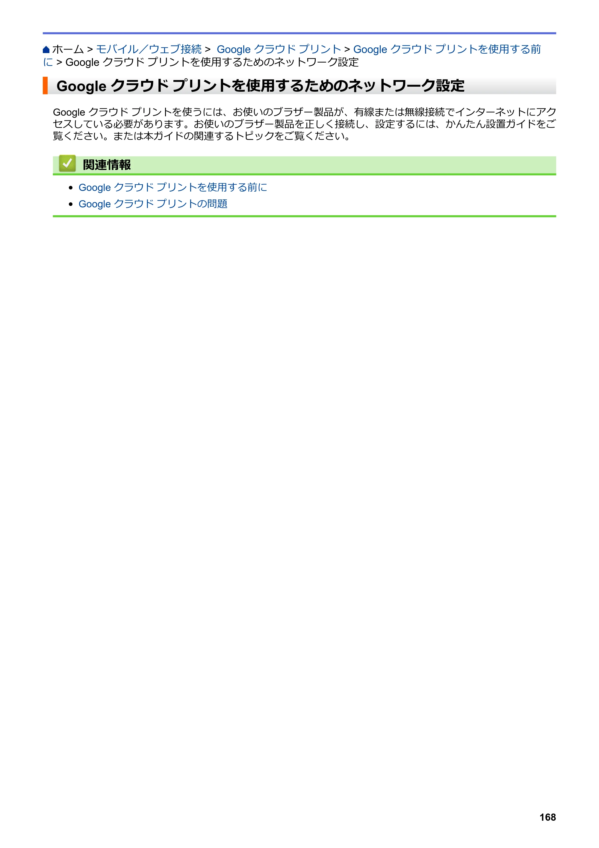 ブラザー HL-L8360CDW / HL-L9310CDW ユーザーズガイド（印刷用） ～ネットワーク操作編～ — Google クラウド プリントを使用するためのネットワーク設定 — 原本ページ — 171ページ
