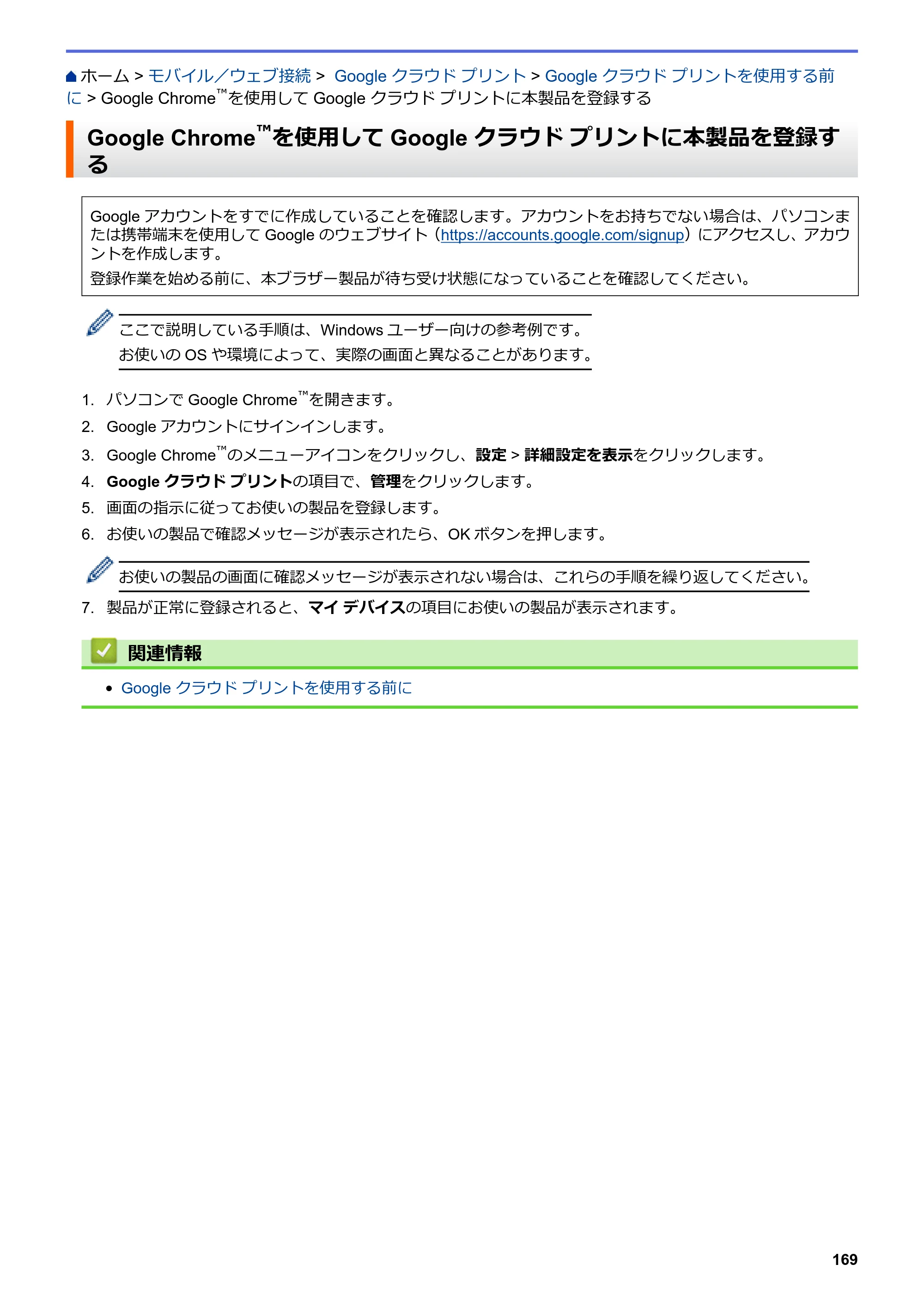 ブラザー HL-L8360CDW / HL-L9310CDW ユーザーズガイド（印刷用） ～ネットワーク操作編～ — Google Chrome™を使用してGoogle クラウド プリントに本製品を登録する — 原本ページ — 172ページ