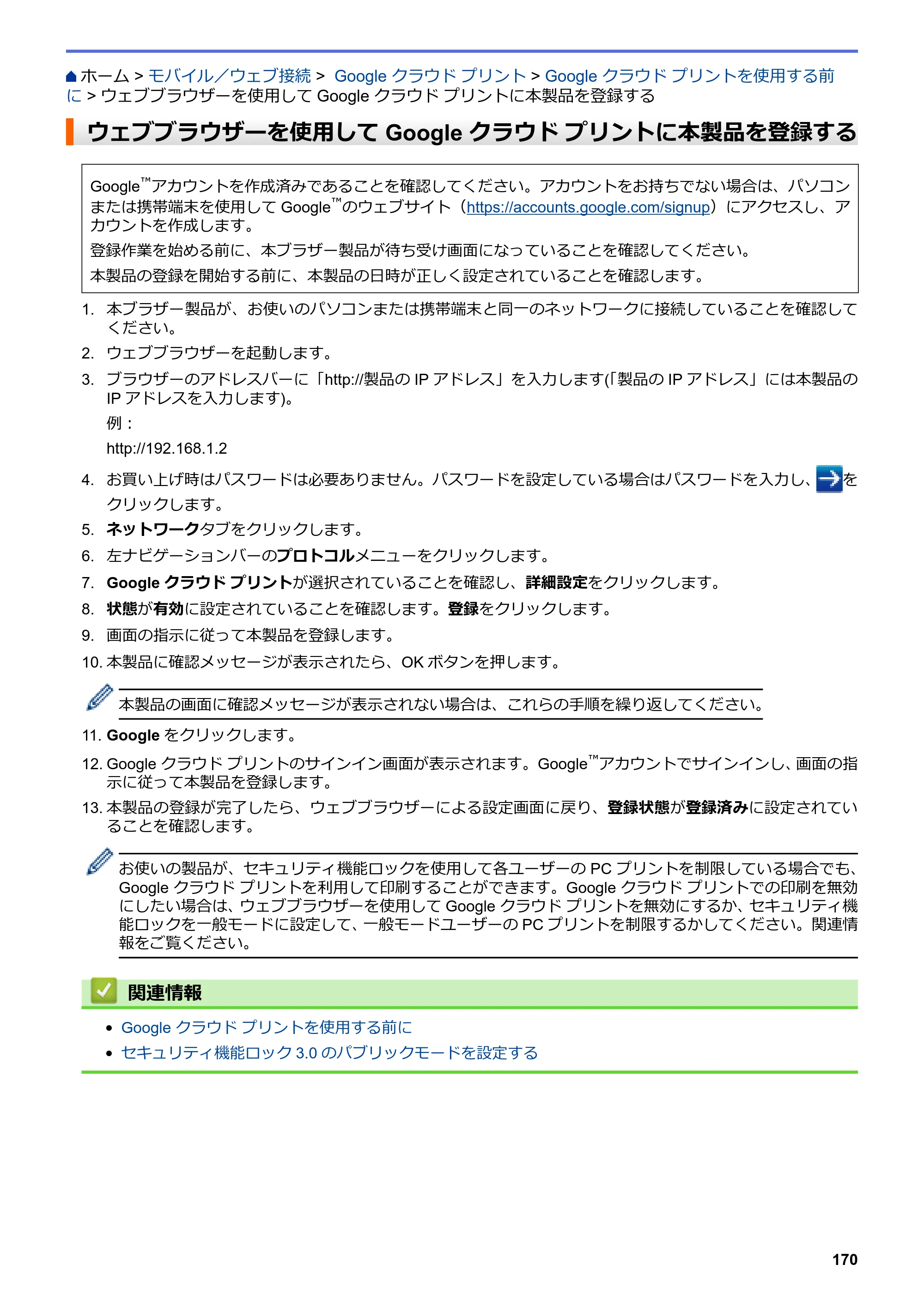 ブラザー HL-L8360CDW / HL-L9310CDW ユーザーズガイド（印刷用） ～ネットワーク操作編～ — ウェブブラウザーを使用してGoogle クラウド プリントに本製品を登録する — 原本ページ — 173ページ