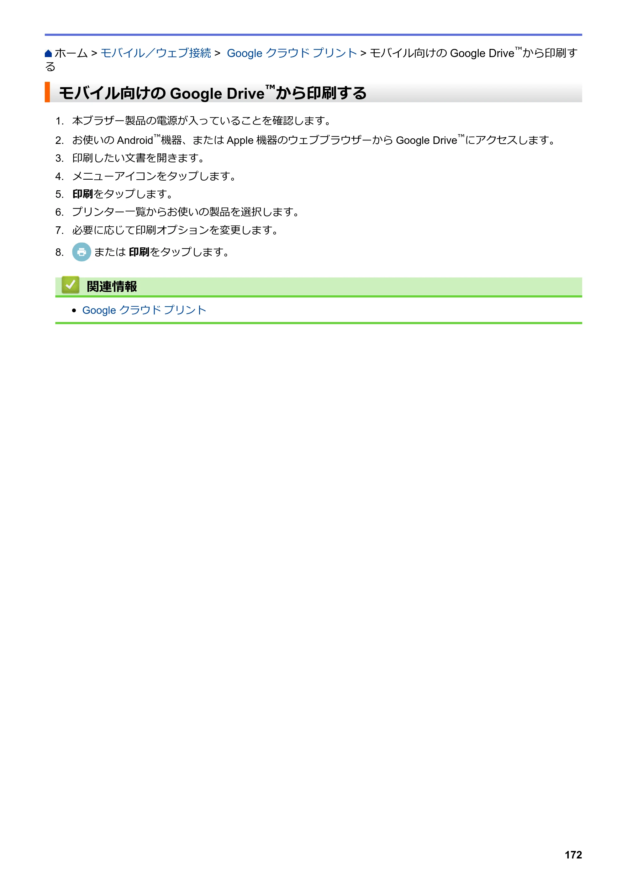 ブラザー HL-L8360CDW / HL-L9310CDW ユーザーズガイド（印刷用） ～ネットワーク操作編～ — モバイル向けのGoogle Drive™から印刷する — 原本ページ — 175ページ